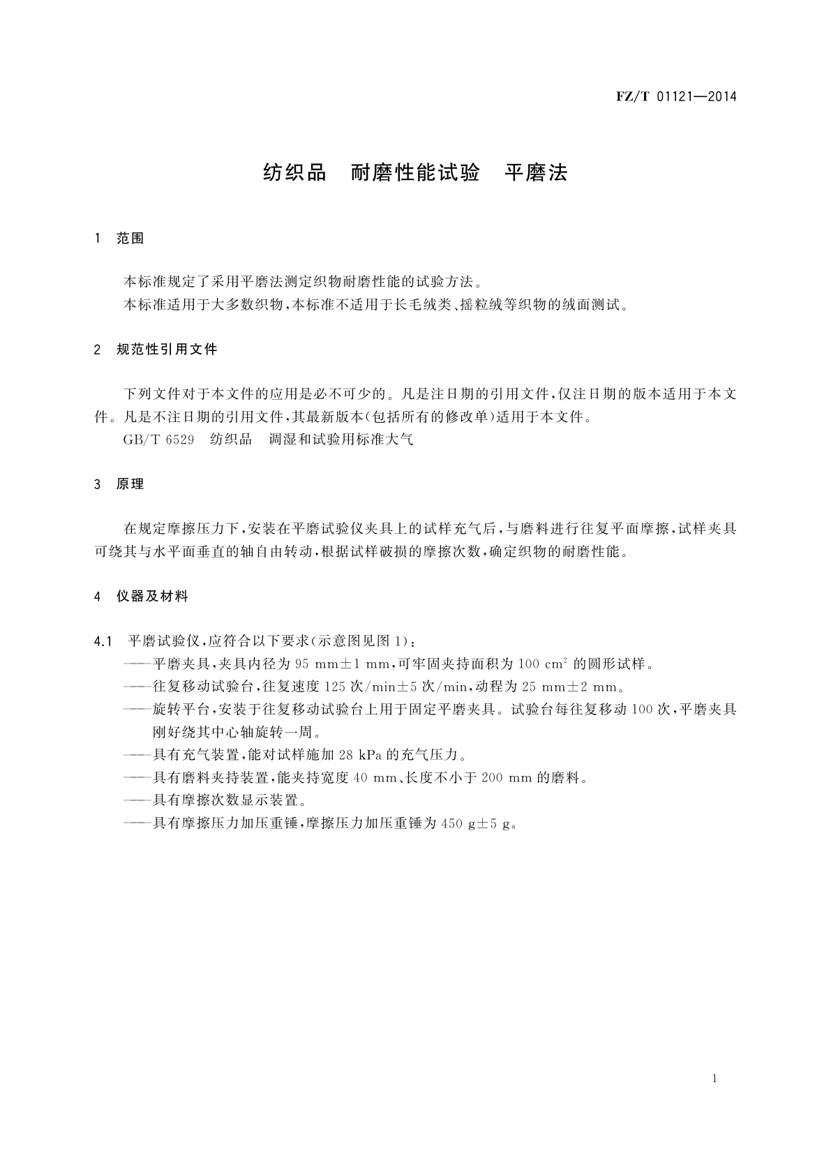 FZ/T 01121-2014 纺织品　耐磨性能试验　平磨法