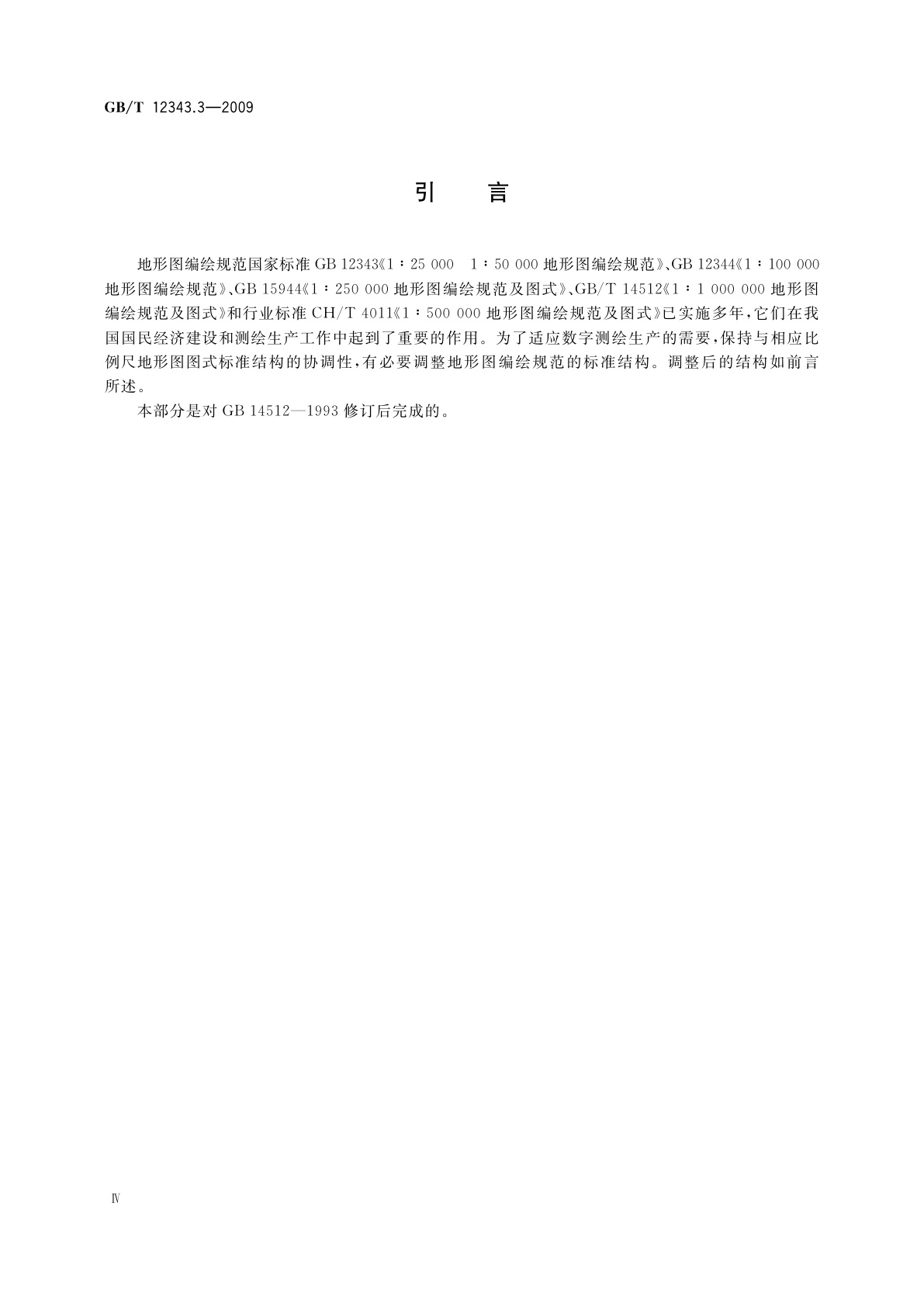 GB/T 12343.3-2009 国家基本比例尺地图编绘规范　第3部分：1∶500 000　1∶1 000 000地形图编绘规范