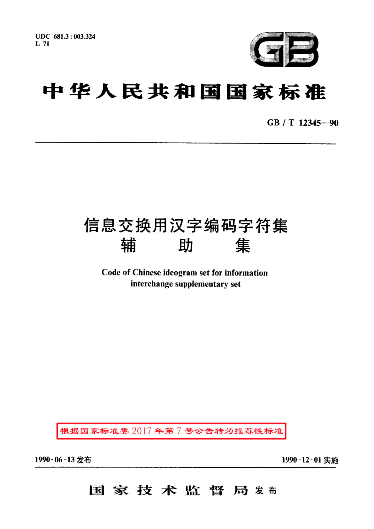 GB/T 12345-1990 信息交换用汉字编码字符集　辅助集