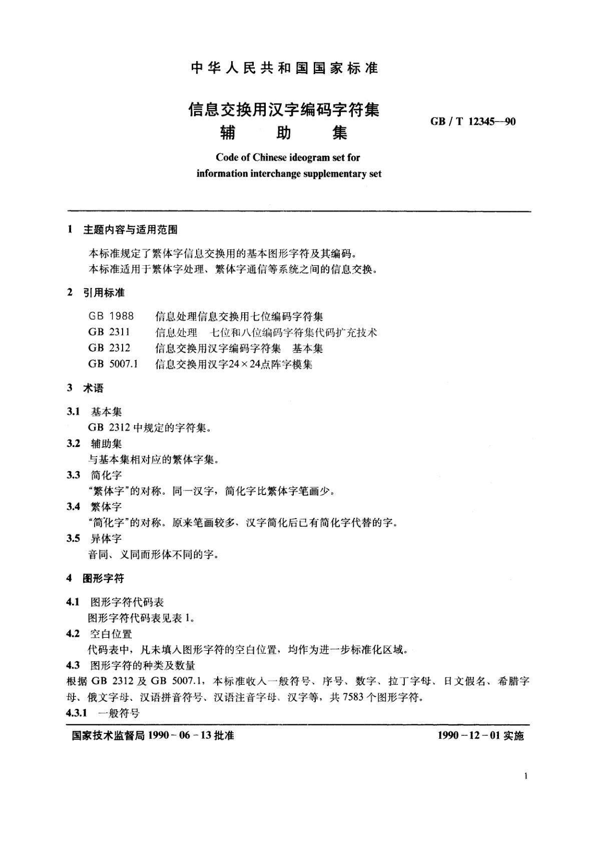 GB/T 12345-1990 信息交换用汉字编码字符集　辅助集