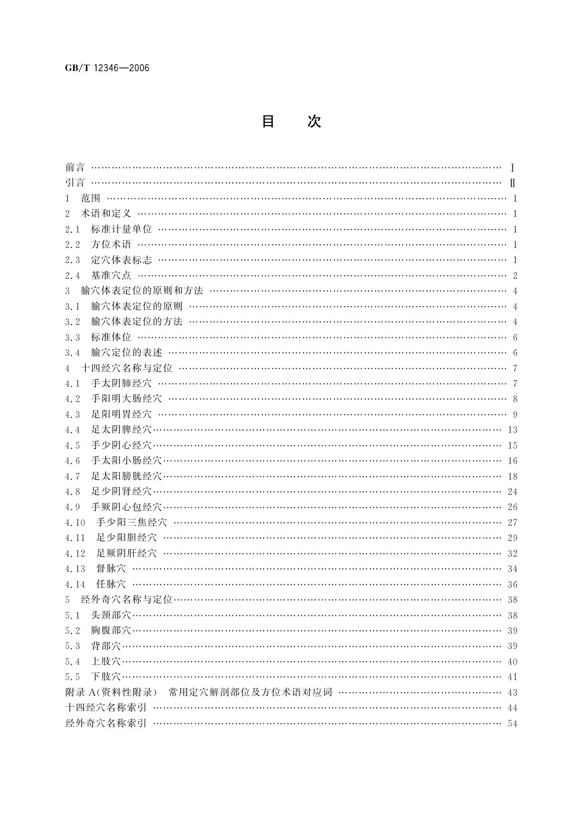 GB/T 12346-2006 腧穴名称与定位