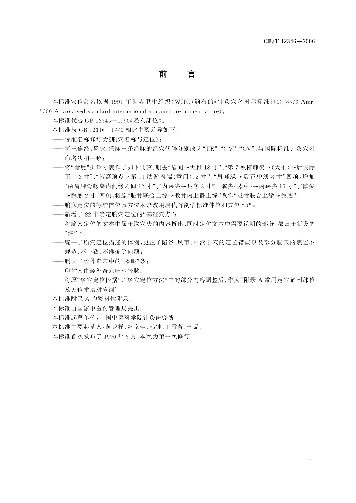 GB/T 12346-2006 腧穴名称与定位