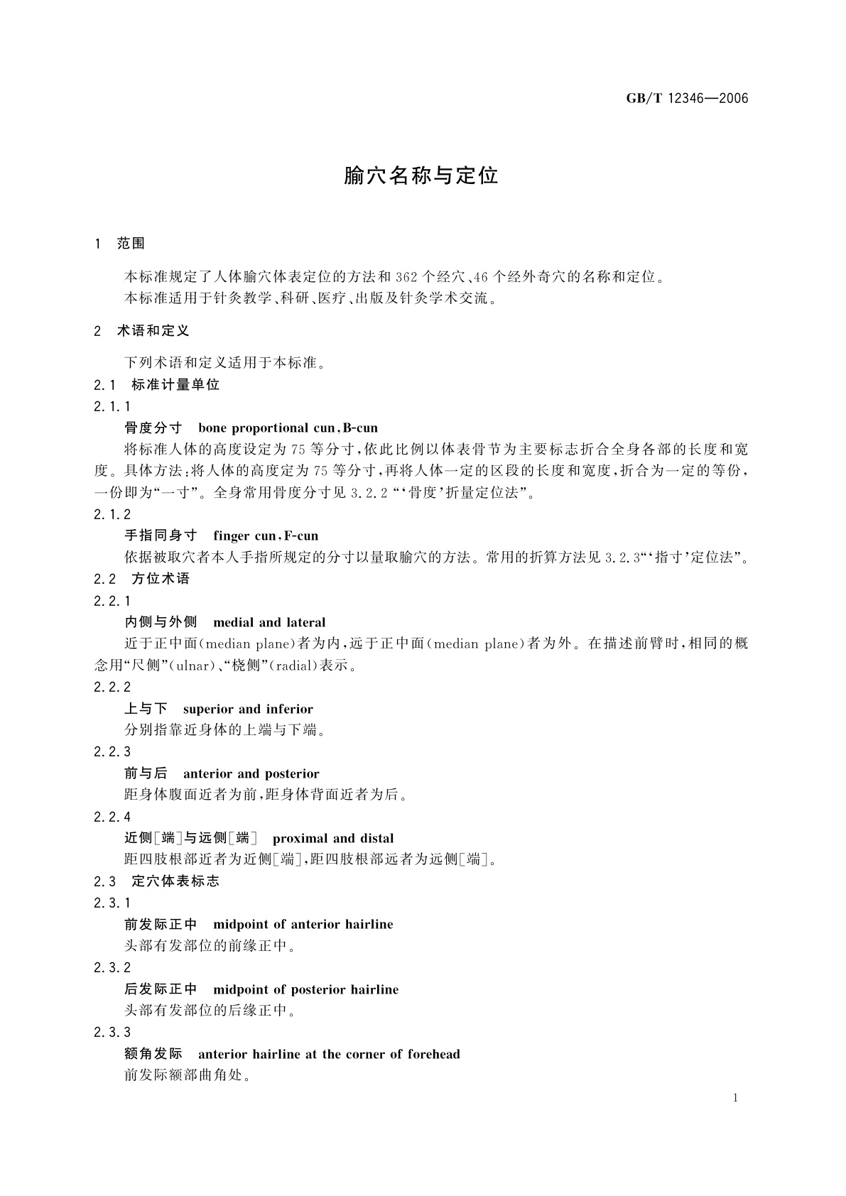 GB/T 12346-2006 腧穴名称与定位