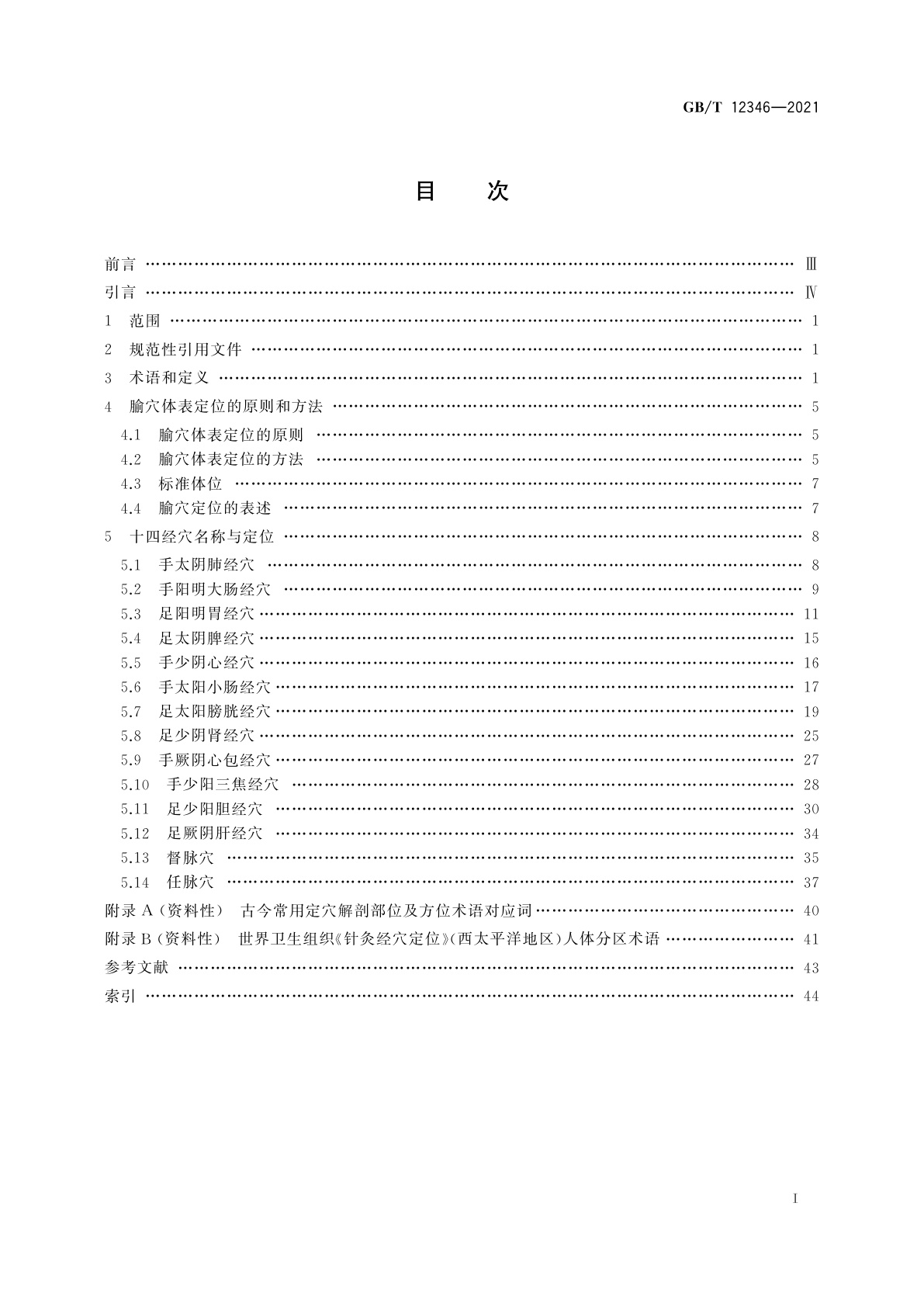GB/T 12346-2021 经穴名称与定位