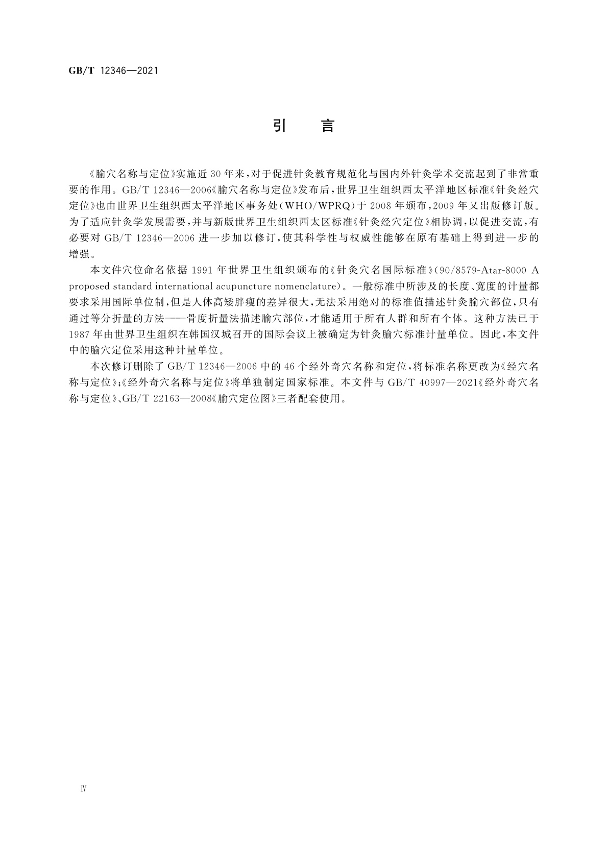 GB/T 12346-2021 经穴名称与定位