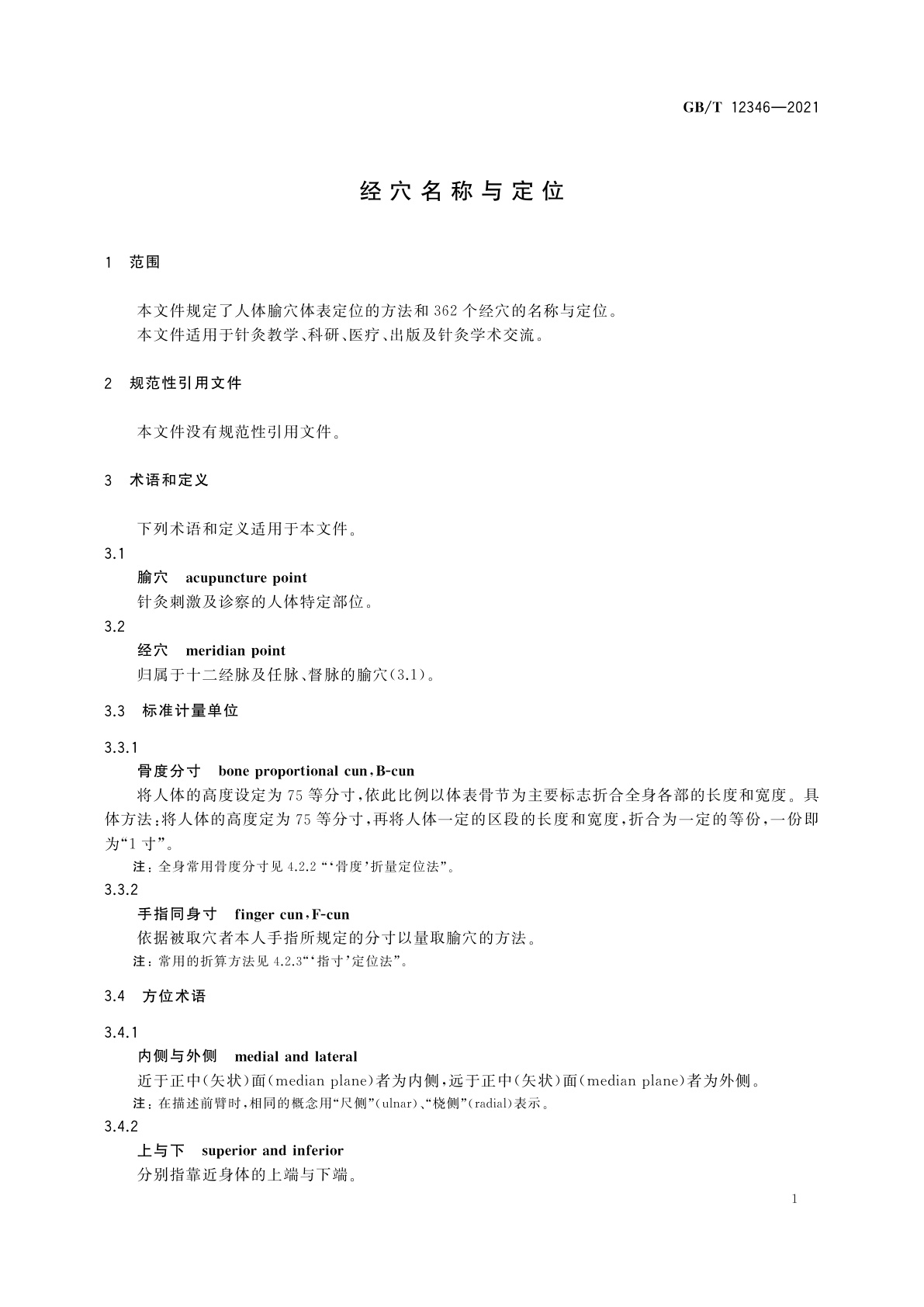 GB/T 12346-2021 经穴名称与定位