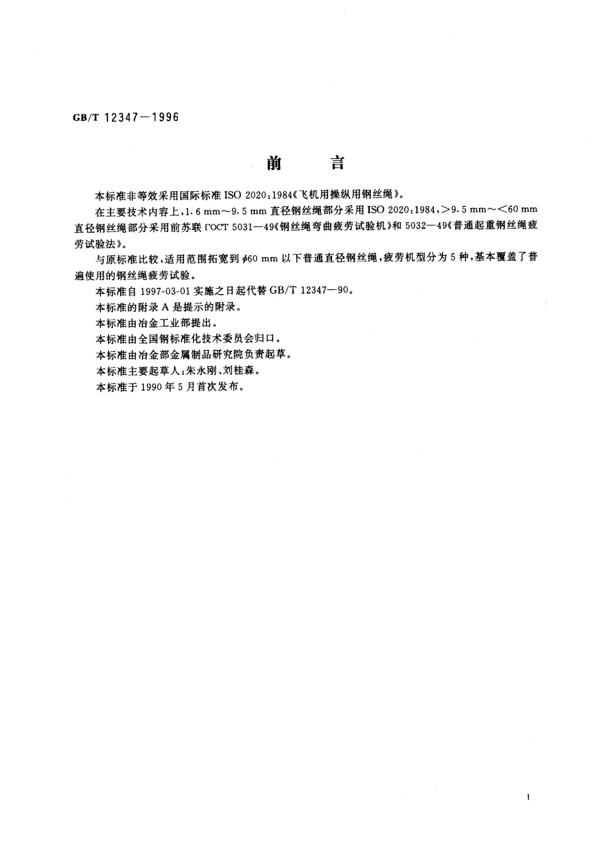 GB/T 12347-1996 钢丝绳弯曲疲劳试验方法