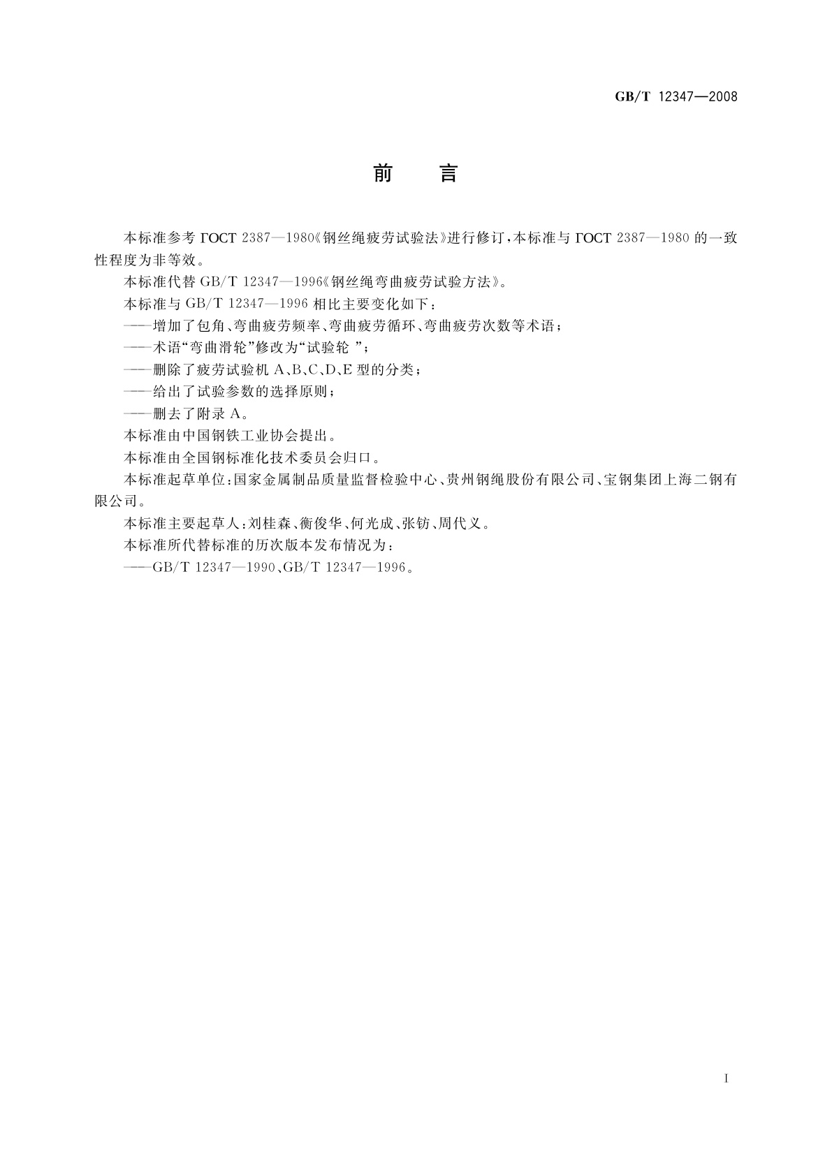 GB/T 12347-2008 钢丝绳弯曲疲劳试验方法