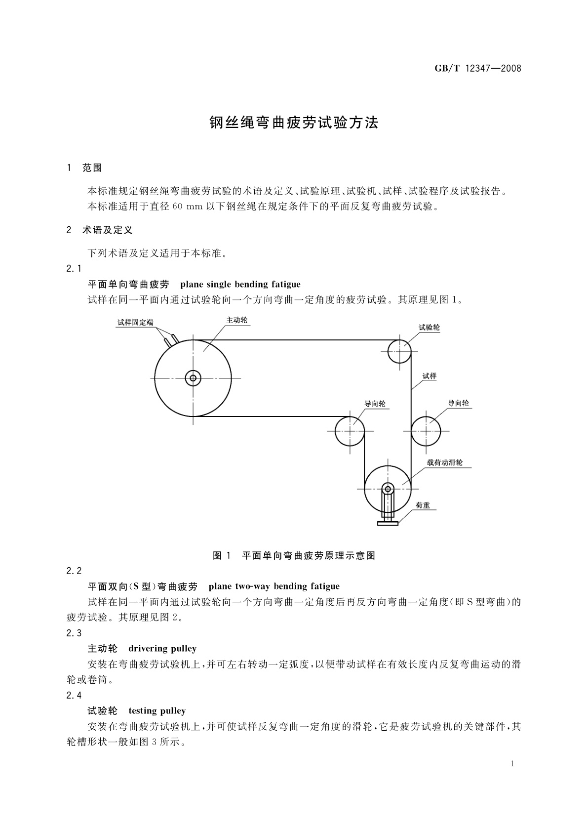 GB/T 12347-2008 钢丝绳弯曲疲劳试验方法