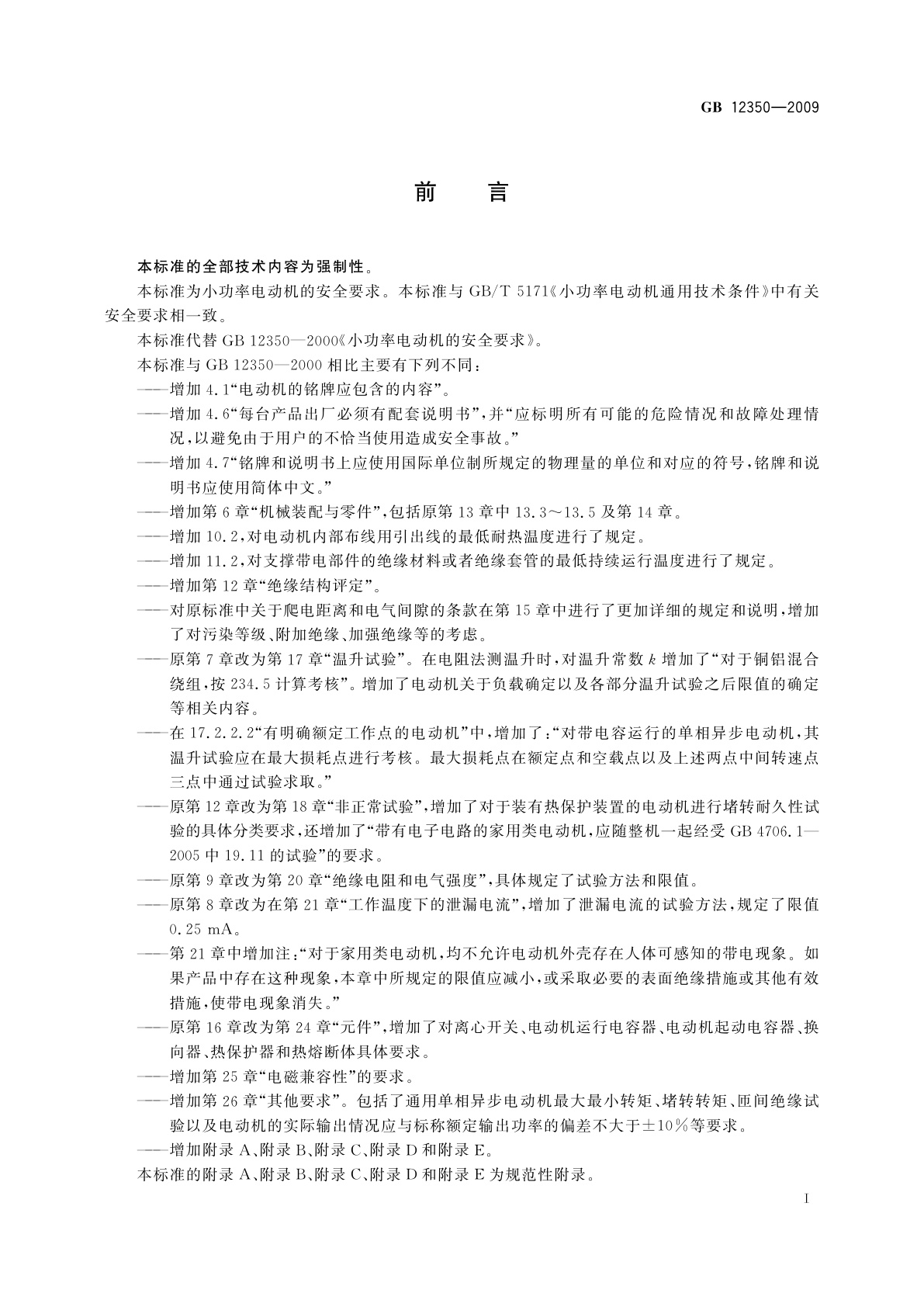 GB/T 12350-2009 小功率电动机的安全要求