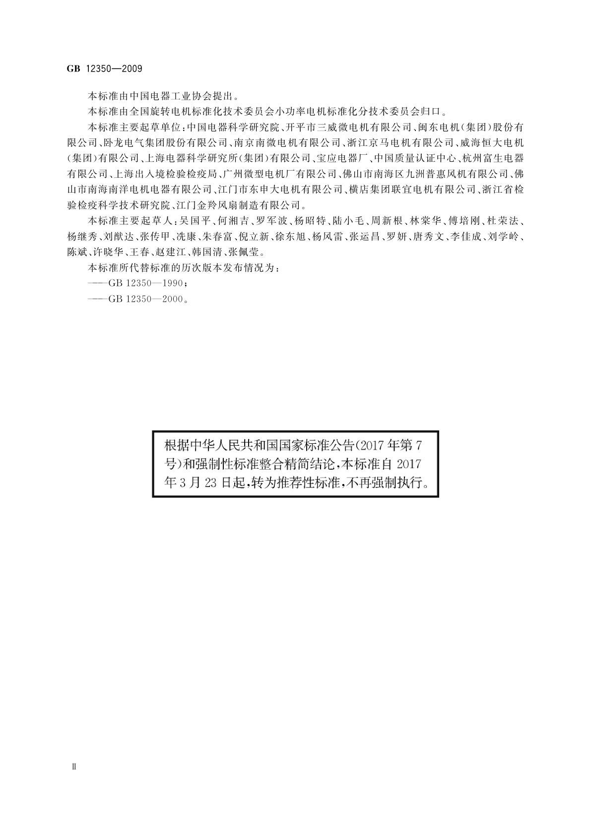 GB/T 12350-2009 小功率电动机的安全要求