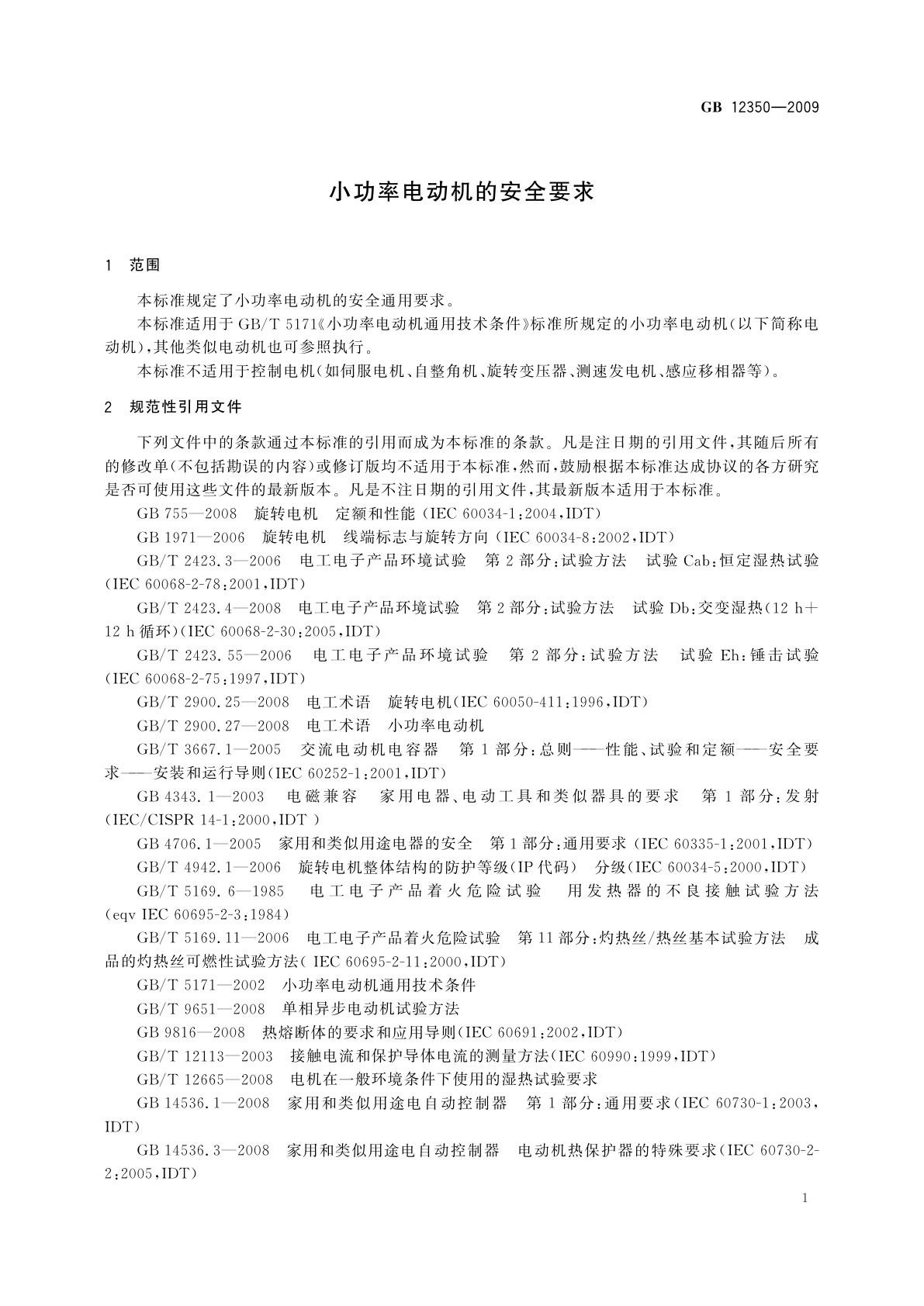 GB/T 12350-2009 小功率电动机的安全要求