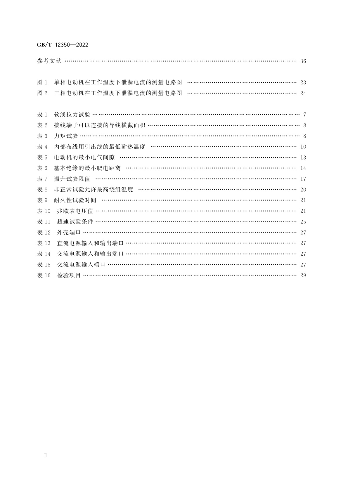 GB/T 12350-2022 小功率电动机的安全要求