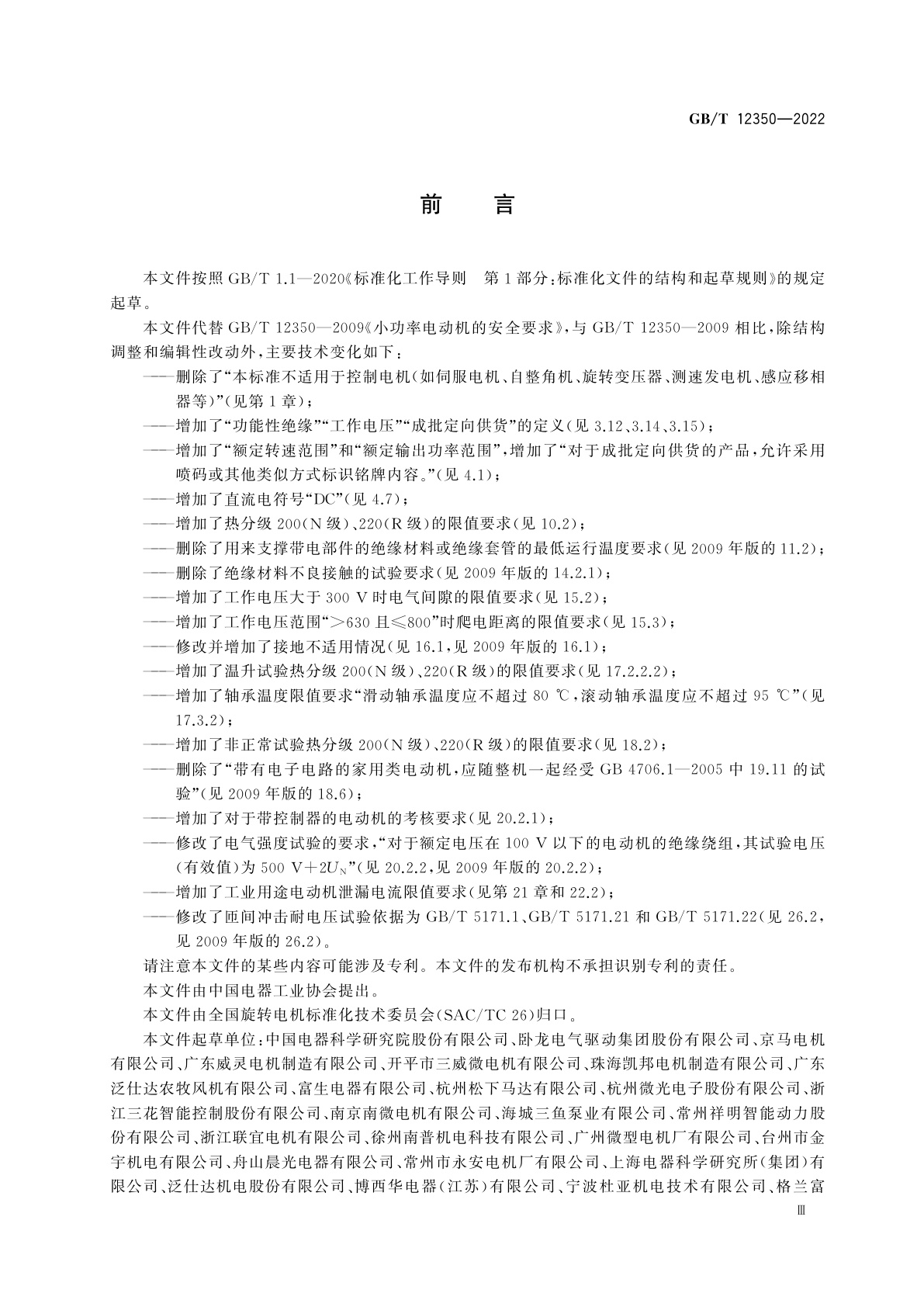 GB/T 12350-2022 小功率电动机的安全要求