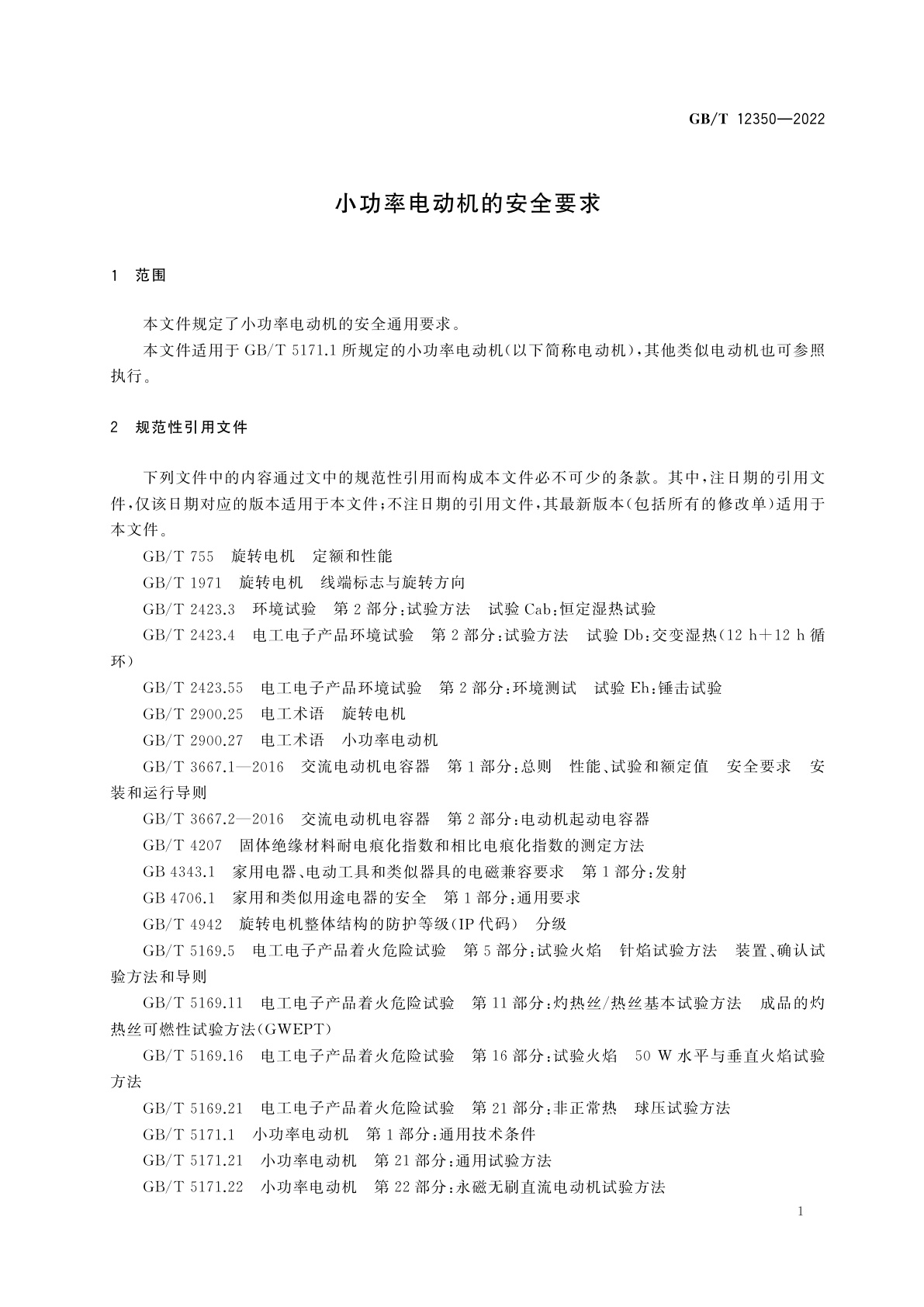 GB/T 12350-2022 小功率电动机的安全要求