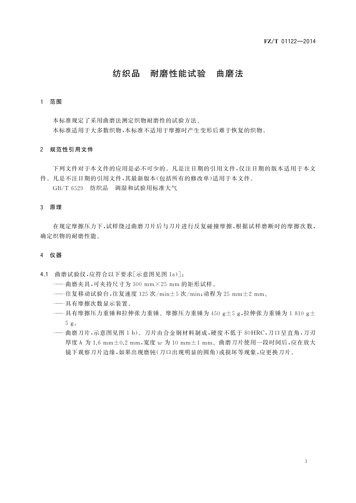 FZ/T 01122-2014 纺织品　耐磨性能试验　曲磨法