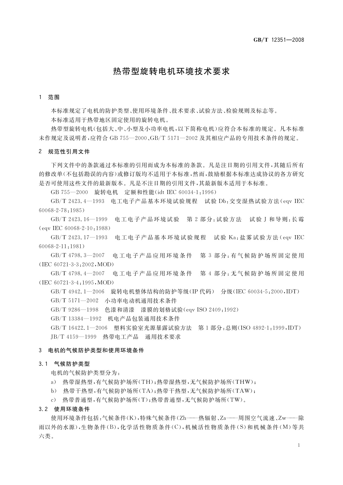 GB/T 12351-2008 热带型旋转电机环境技术要求