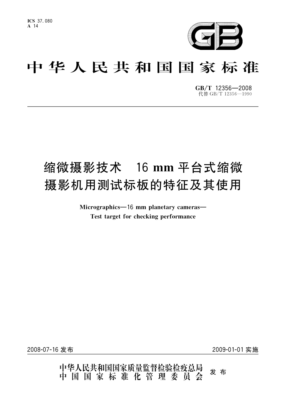 GB/T 12356-2008 缩微摄影技术　16 mm平台式缩微　摄影机用测试标板的特征及其使用