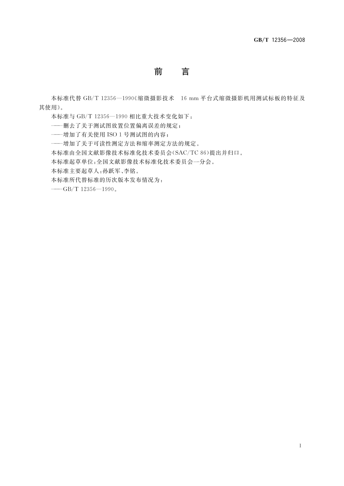 GB/T 12356-2008 缩微摄影技术　16 mm平台式缩微　摄影机用测试标板的特征及其使用