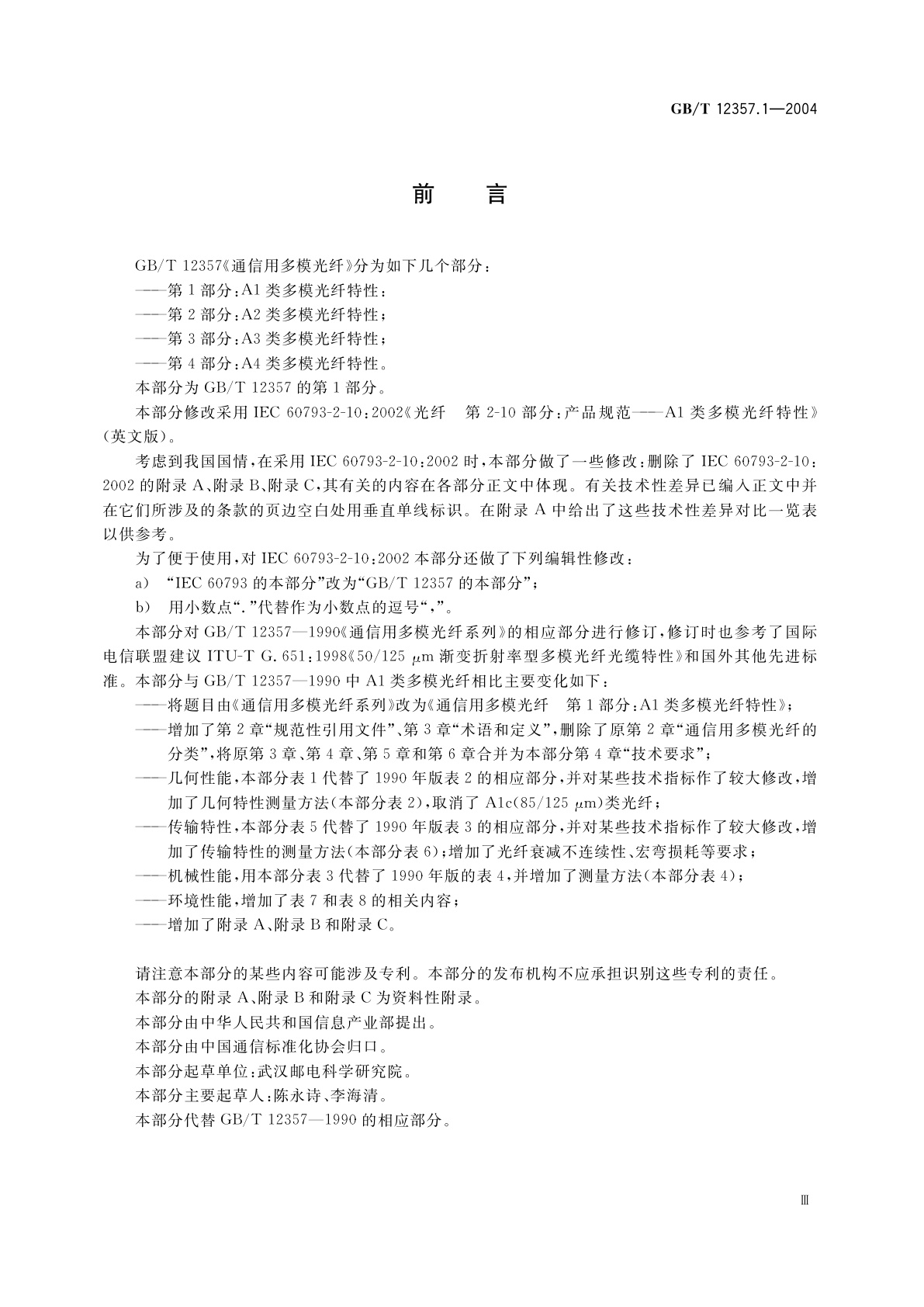 GB/T 12357.1-2004 通信用多模光纤　第1部分：A1类多模光纤特性