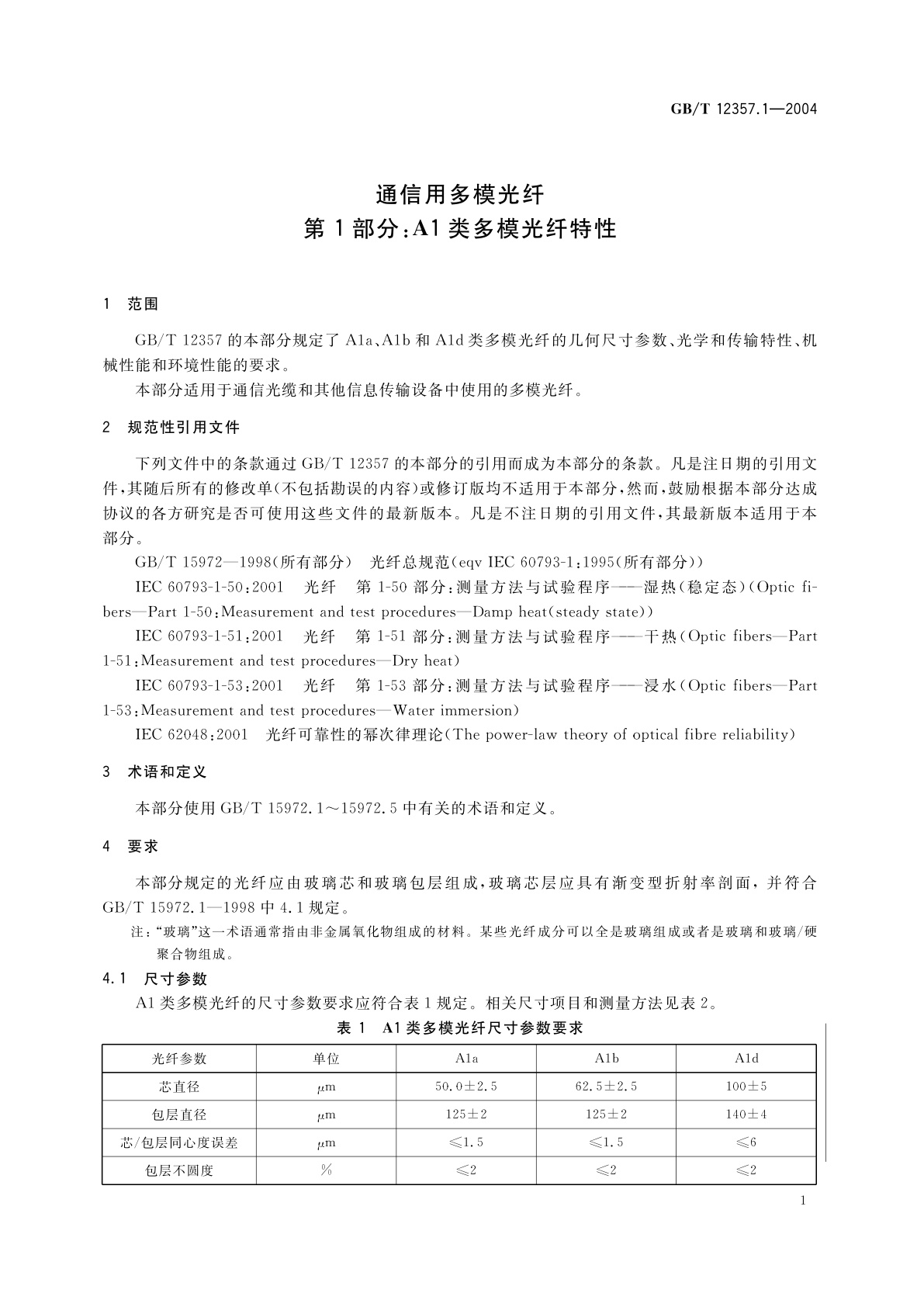 GB/T 12357.1-2004 通信用多模光纤　第1部分：A1类多模光纤特性
