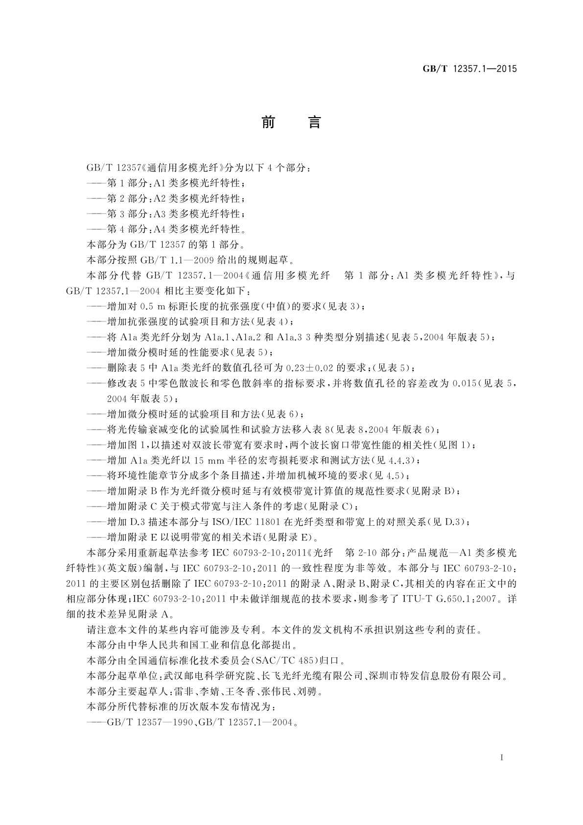 GB/T 12357.1-2015 通信用多模光纤　第1部分：A1类多模光纤特性