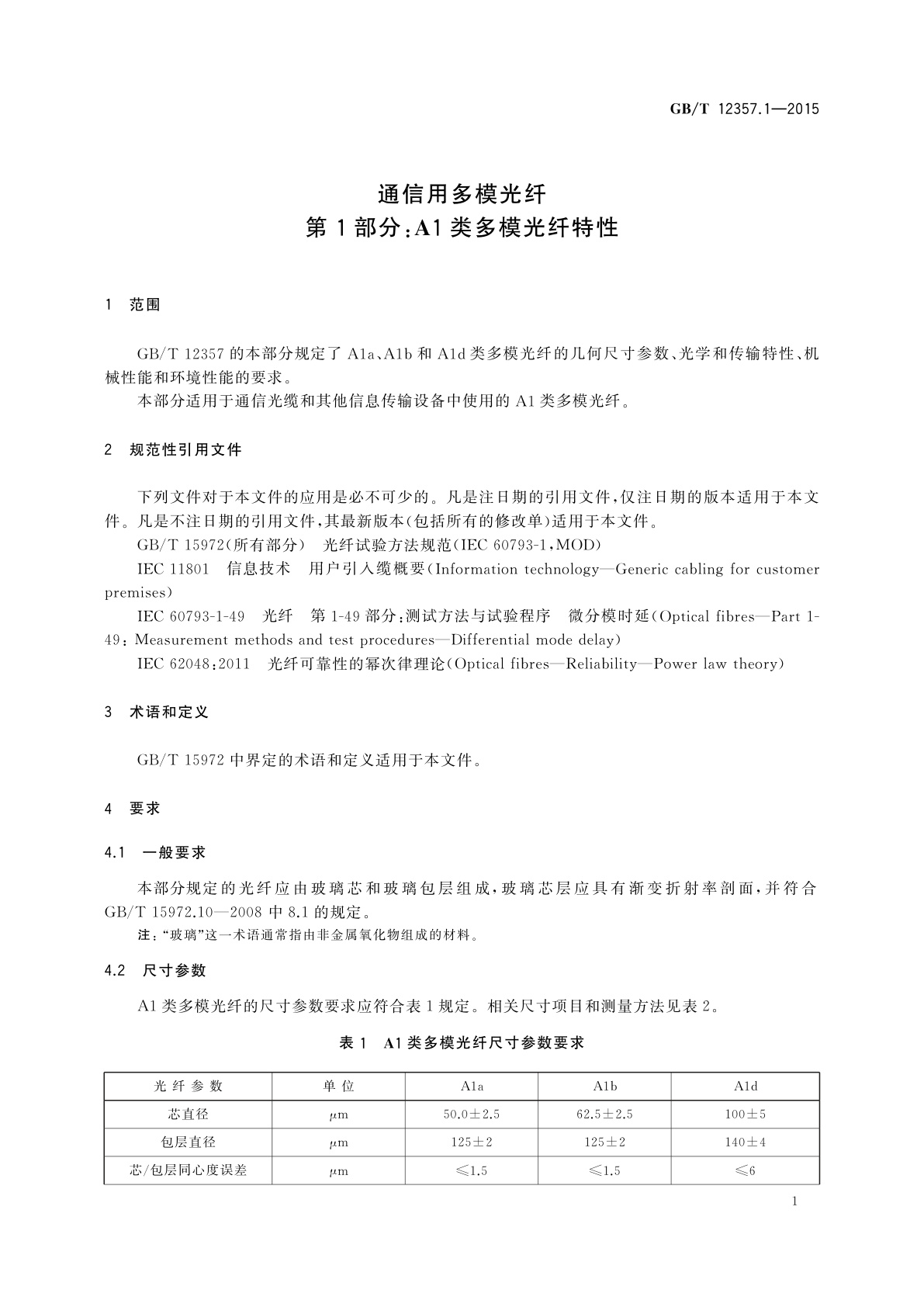 GB/T 12357.1-2015 通信用多模光纤　第1部分：A1类多模光纤特性