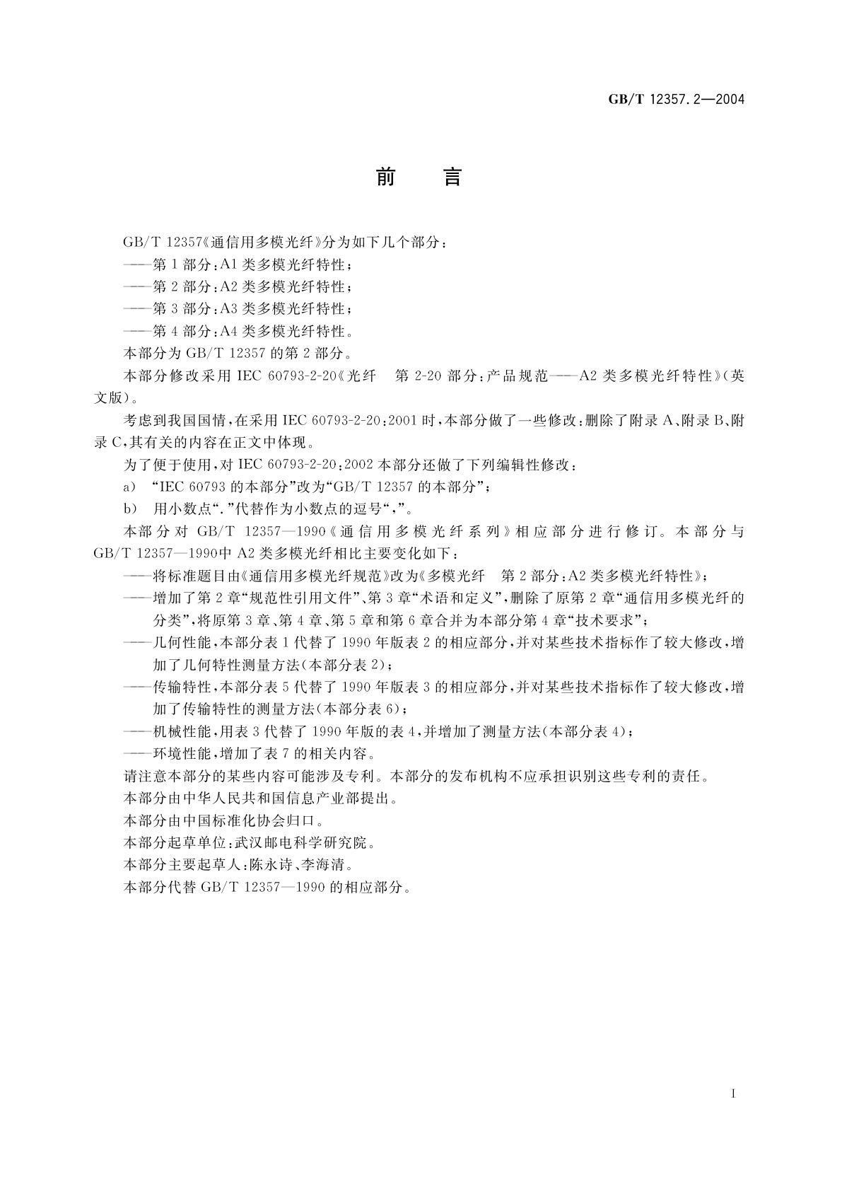 GB/T 12357.2-2004 通信用多模光纤　第2部分：A2类多模光纤特性