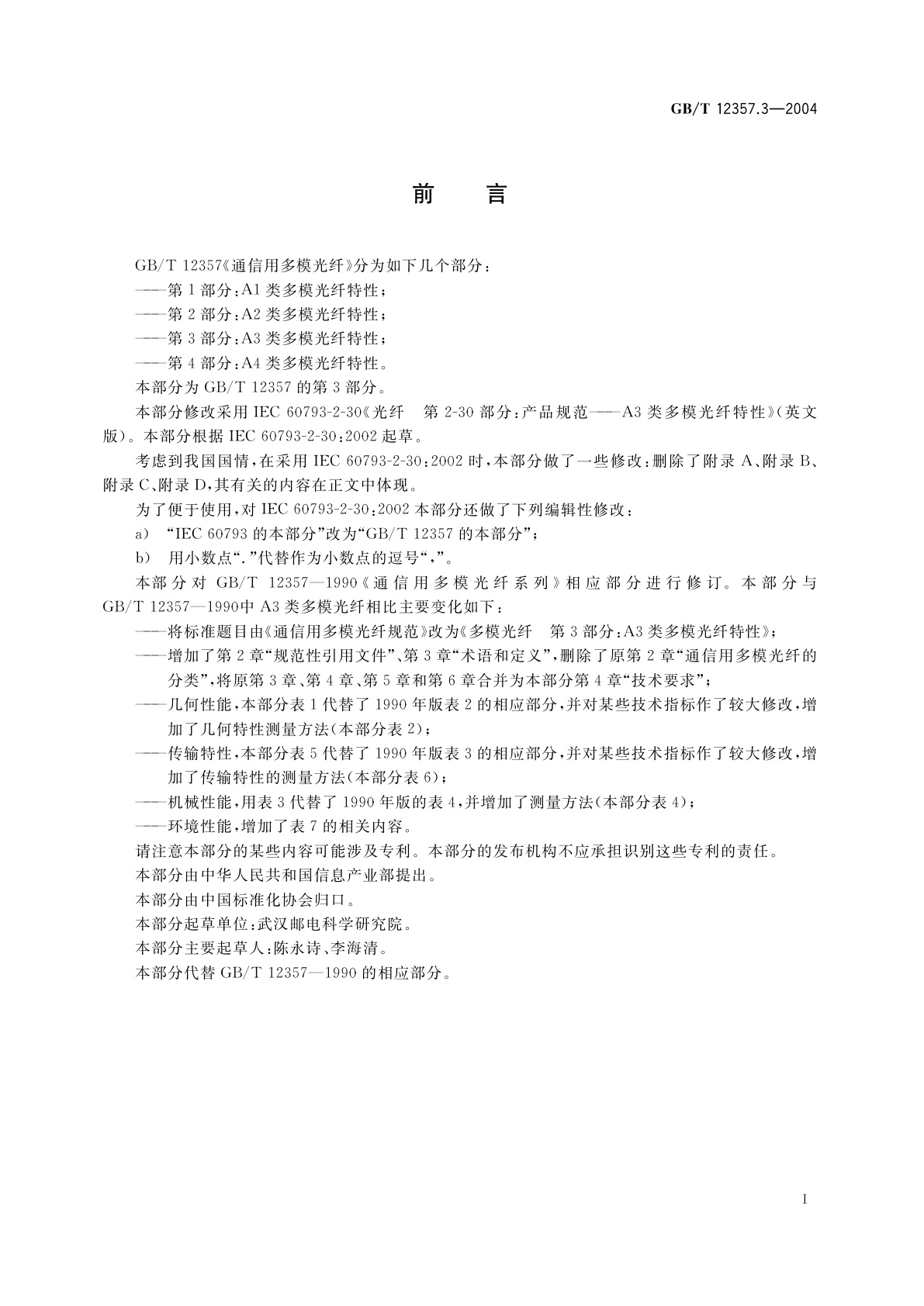 GB/T 12357.3-2004 通信用多模光纤　第3部分：A3类多模光纤特性