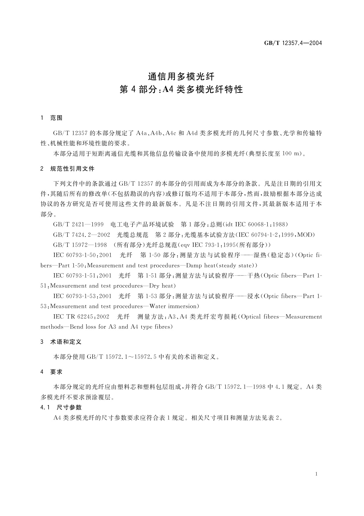 GB/T 12357.4-2004 通信用多模光纤　第4部分：A4类多模光纤特性
