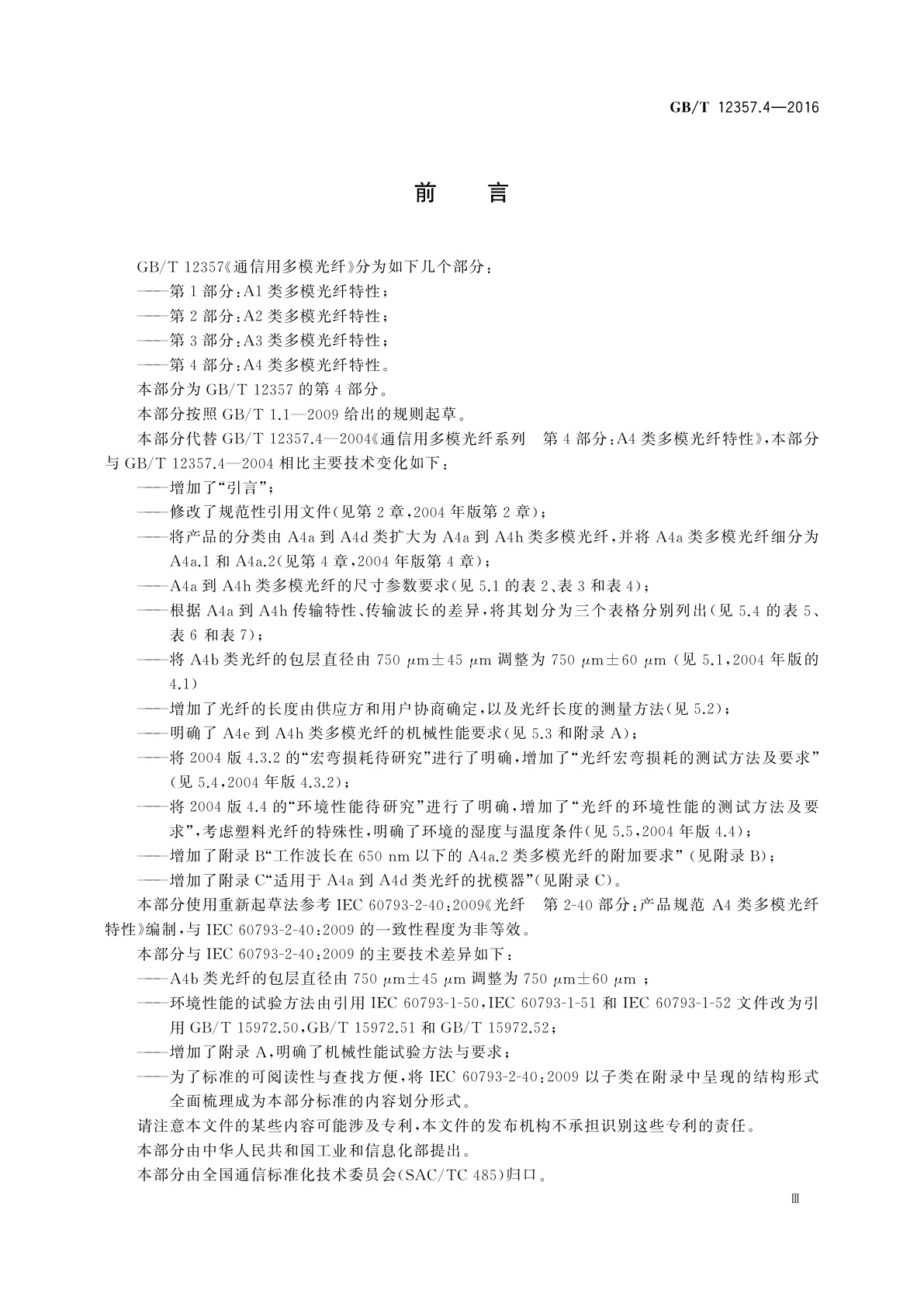 GB/T 12357.4-2016 通信用多模光纤　第4部分：A4类多模光纤特性