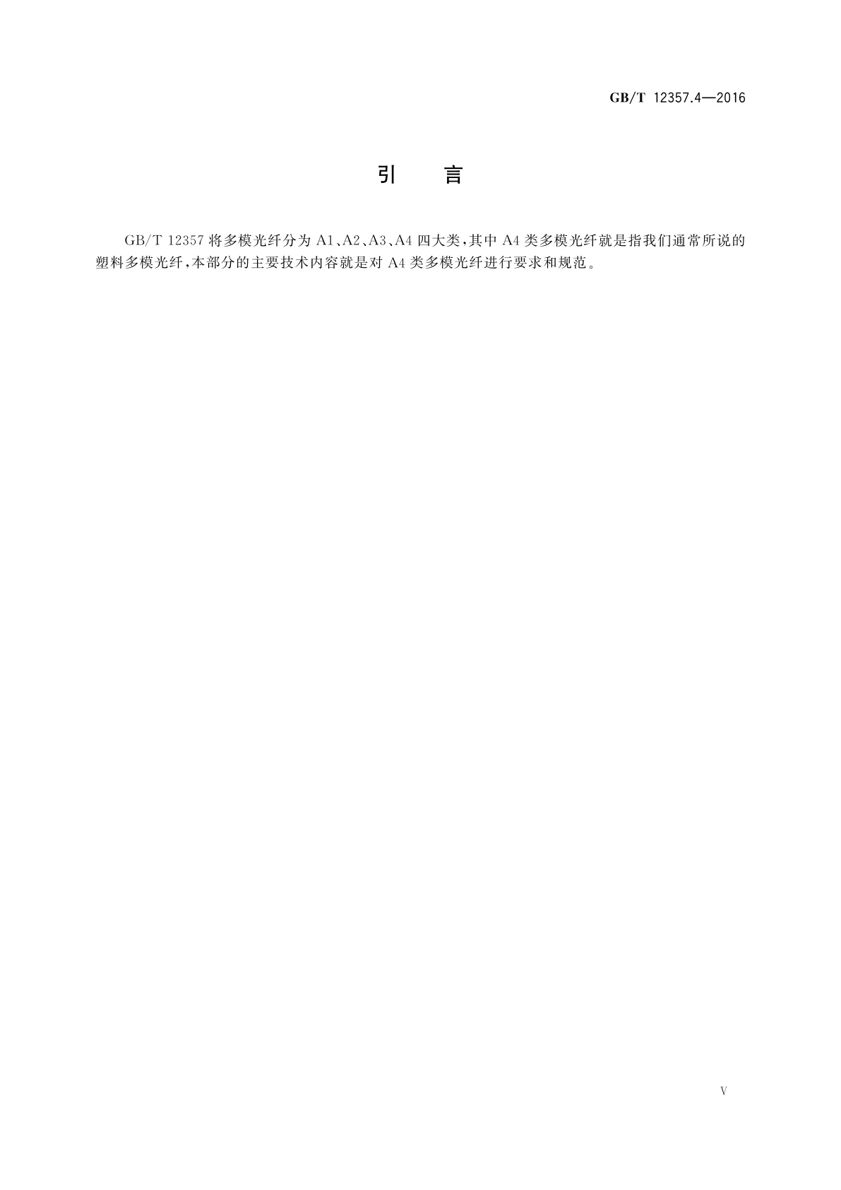 GB/T 12357.4-2016 通信用多模光纤　第4部分：A4类多模光纤特性