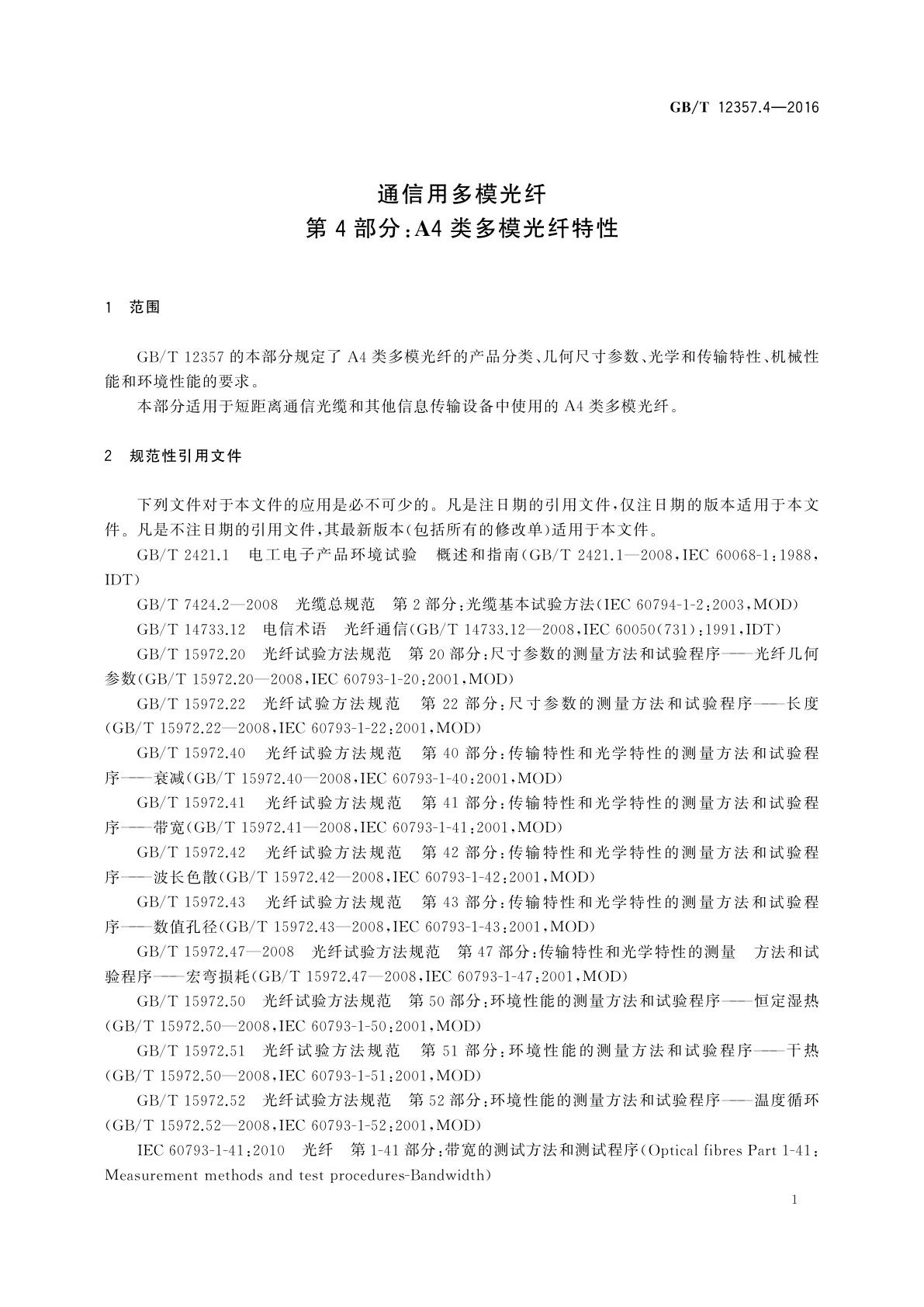 GB/T 12357.4-2016 通信用多模光纤　第4部分：A4类多模光纤特性