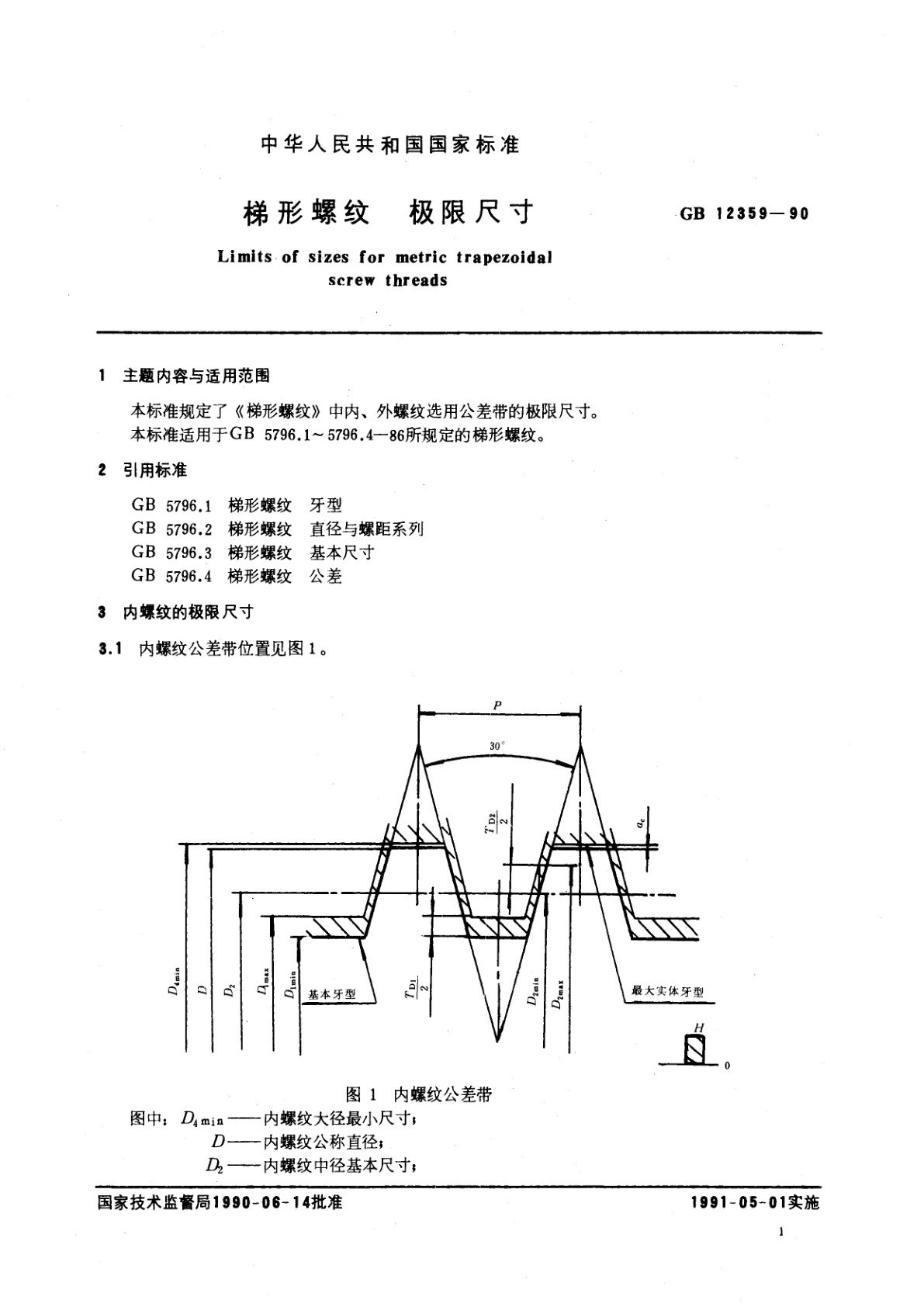 GB/T 12359-1990 梯形螺纹　极限尺寸