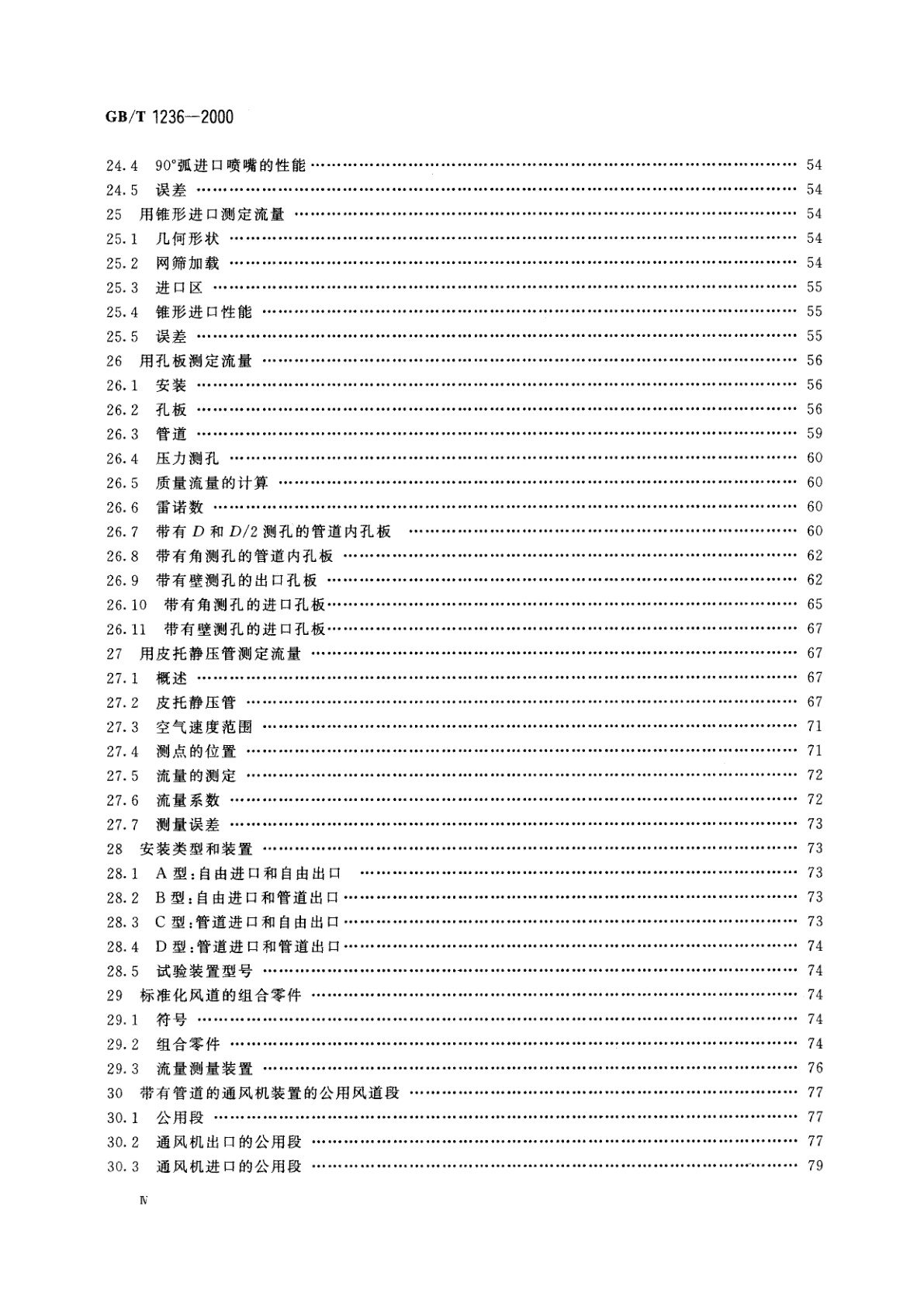 GB/T 1236-2000 工业通风机　用标准化风道进行性能试验