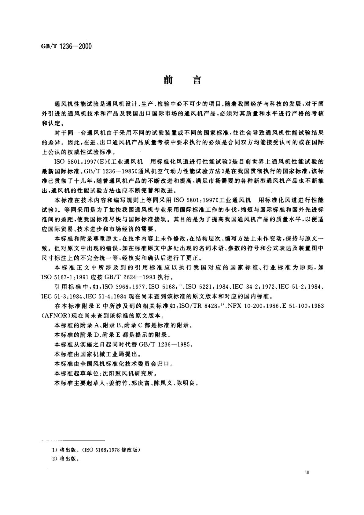 GB/T 1236-2000 工业通风机　用标准化风道进行性能试验