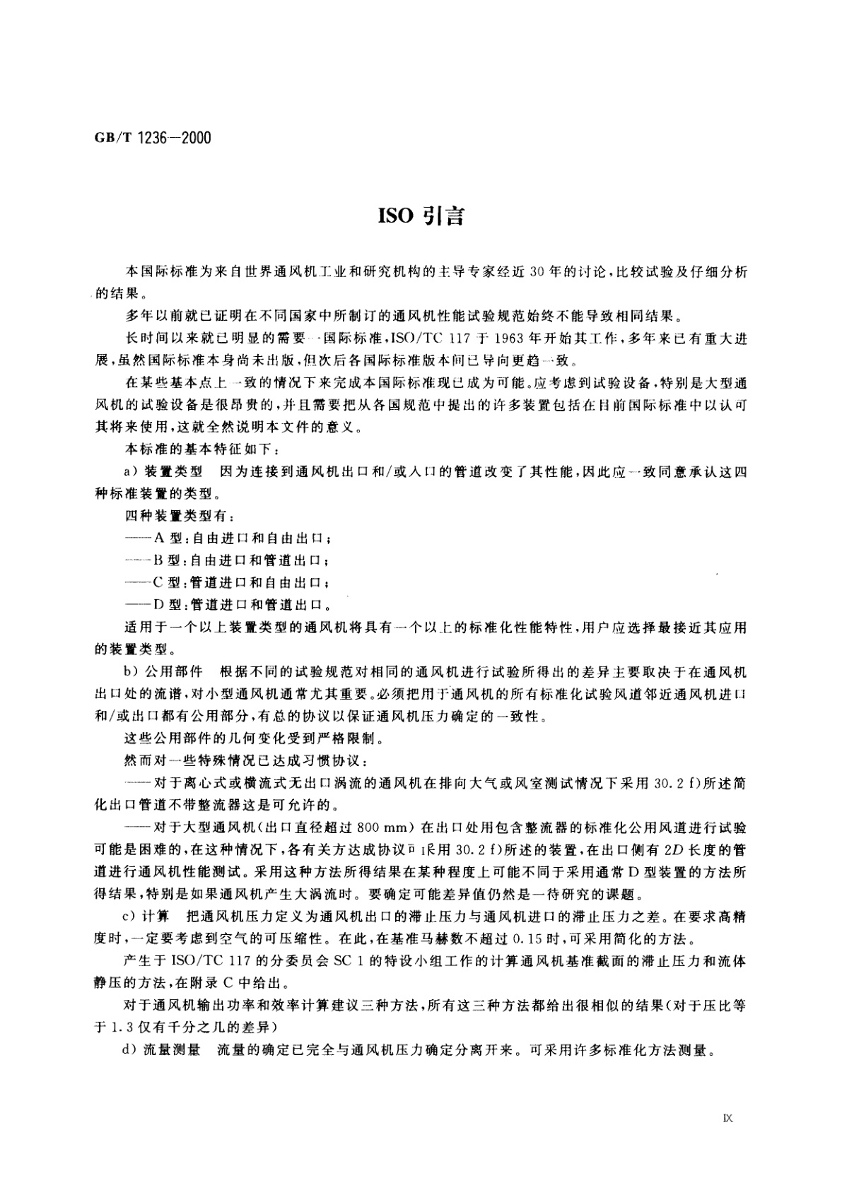 GB/T 1236-2000 工业通风机　用标准化风道进行性能试验