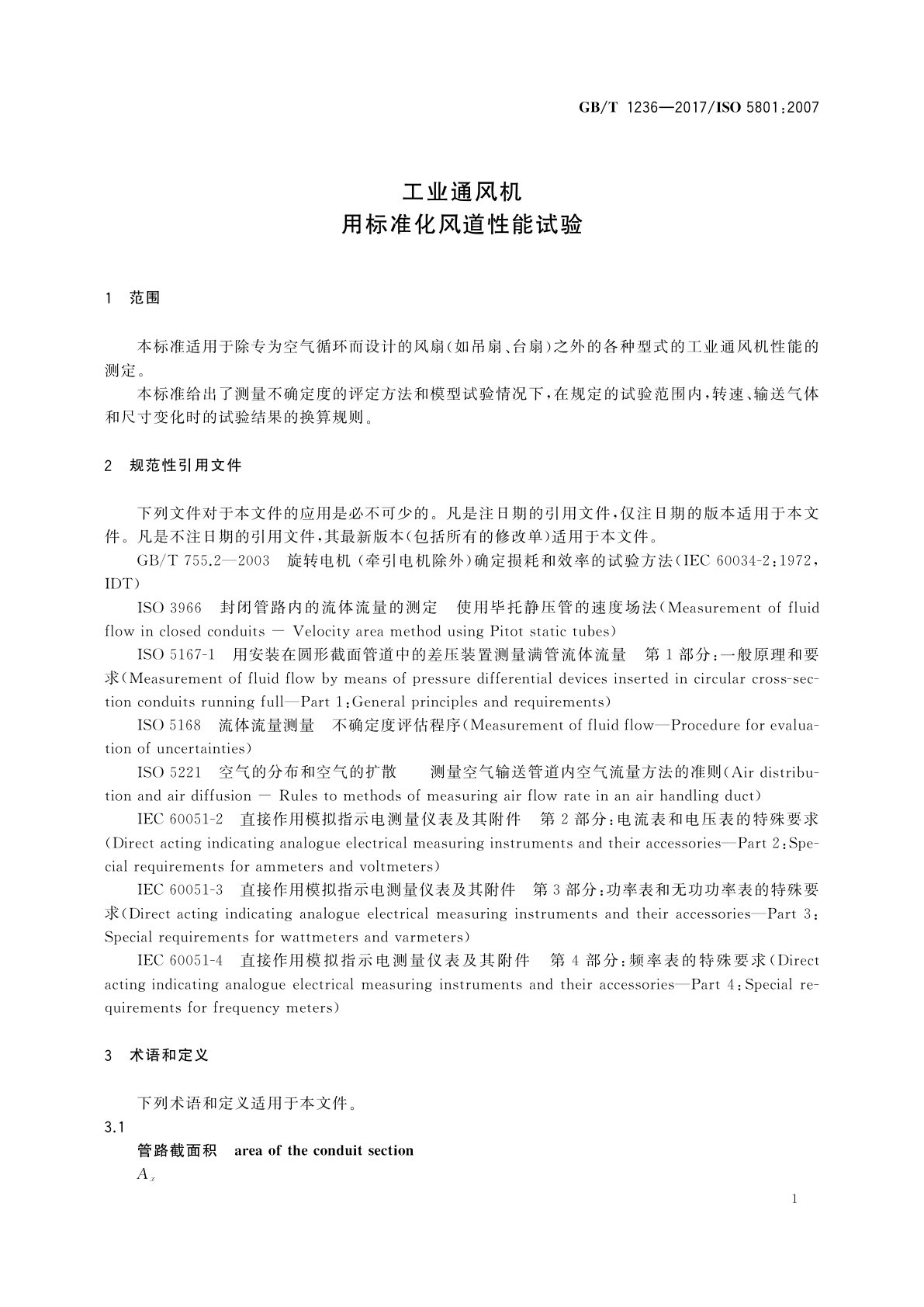 GB/T 1236-2017 工业通风机　用标准化风道性能试验