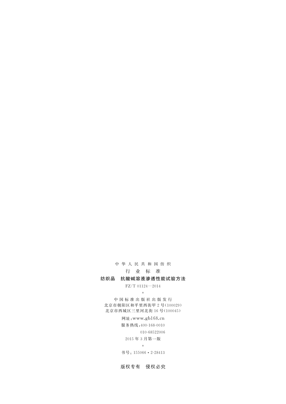 FZ/T 01124-2014 纺织品　抗酸碱溶液渗透性能试验方法