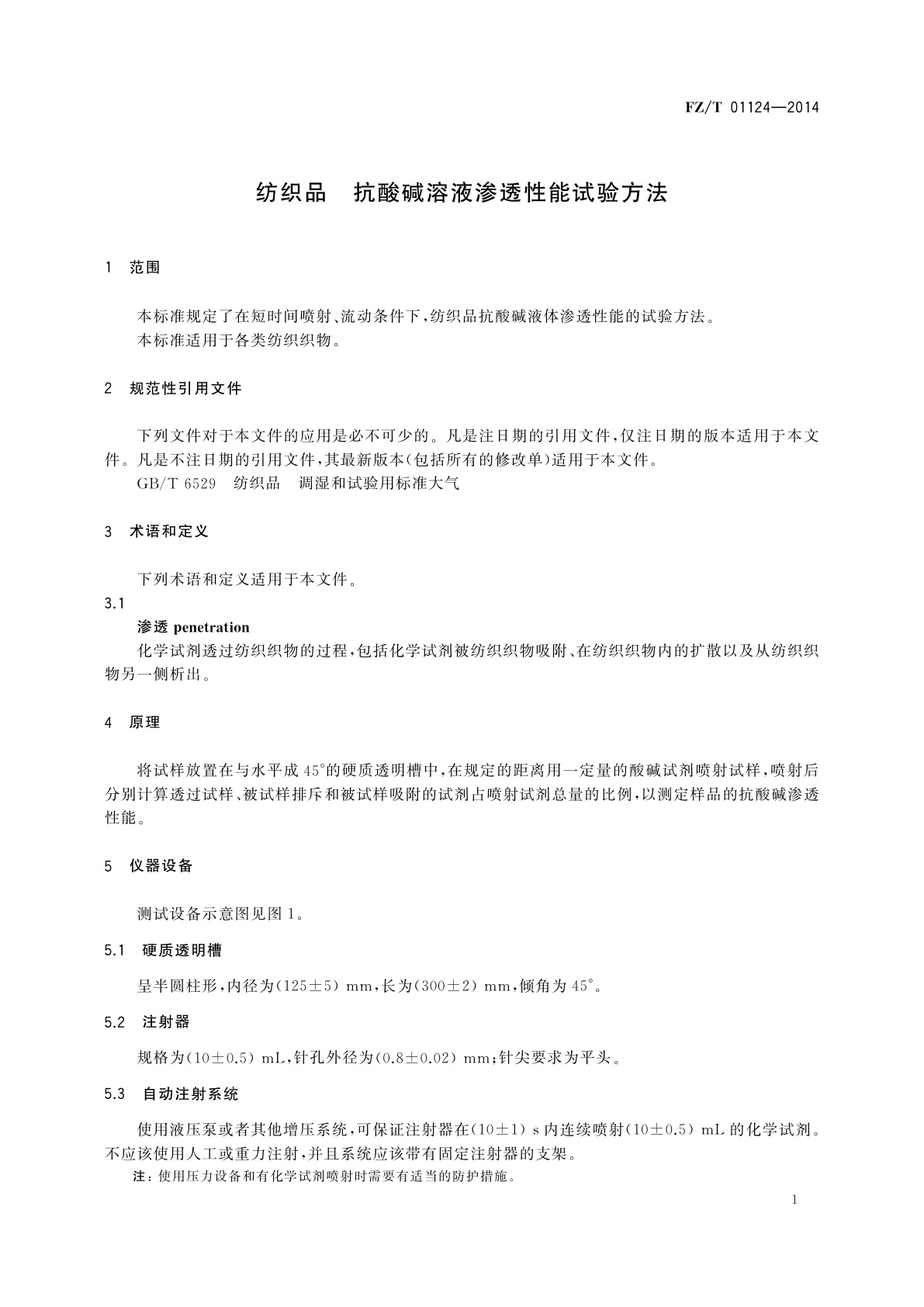 FZ/T 01124-2014 纺织品　抗酸碱溶液渗透性能试验方法