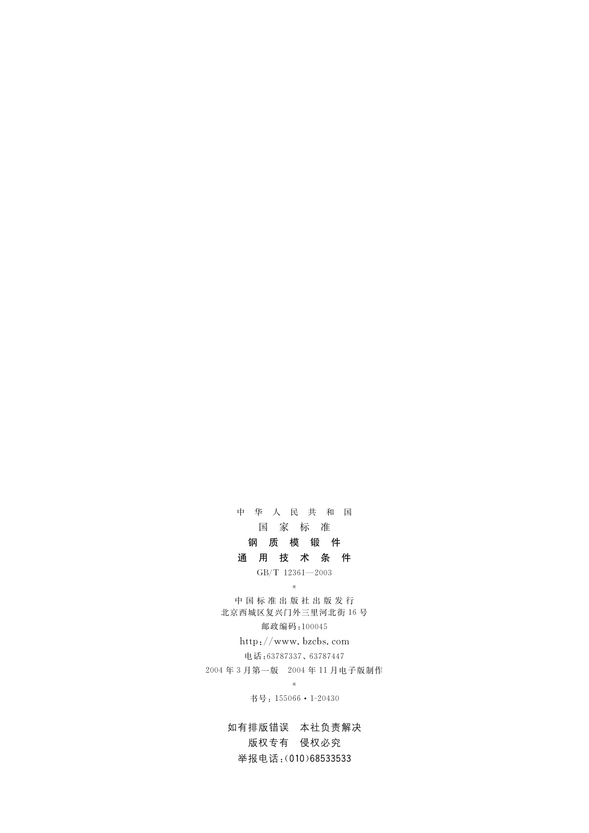 GB/T 12361-2003 钢质模锻件　通用技术条件