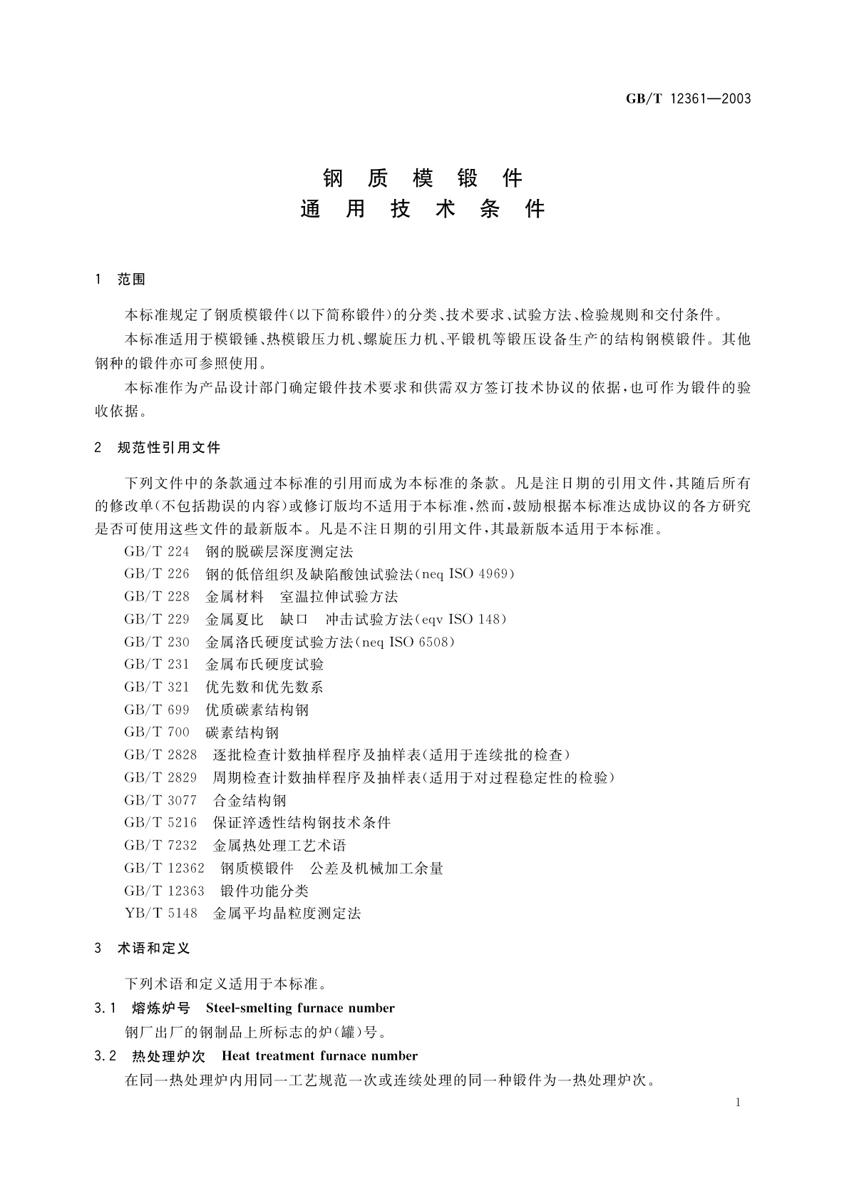 GB/T 12361-2003 钢质模锻件　通用技术条件