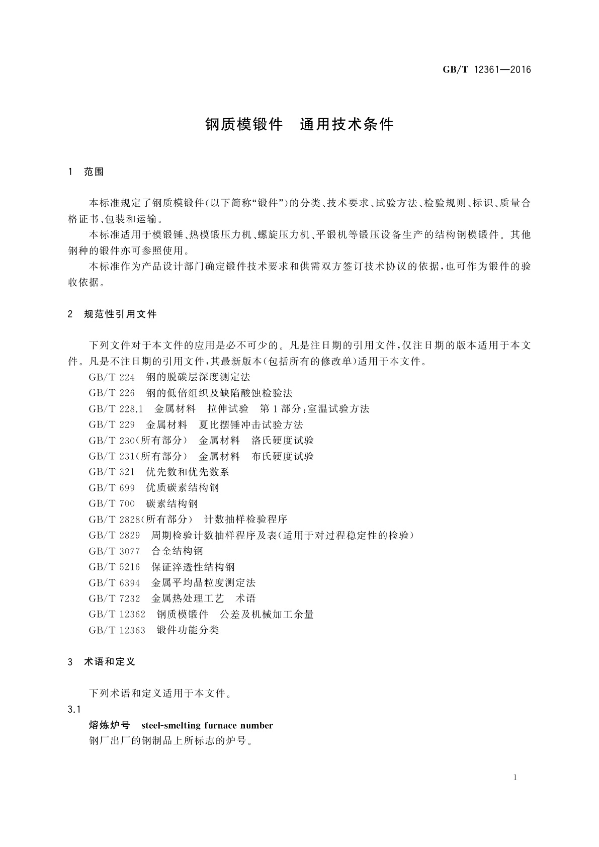 GB/T 12361-2016 钢质模锻件　通用技术条件