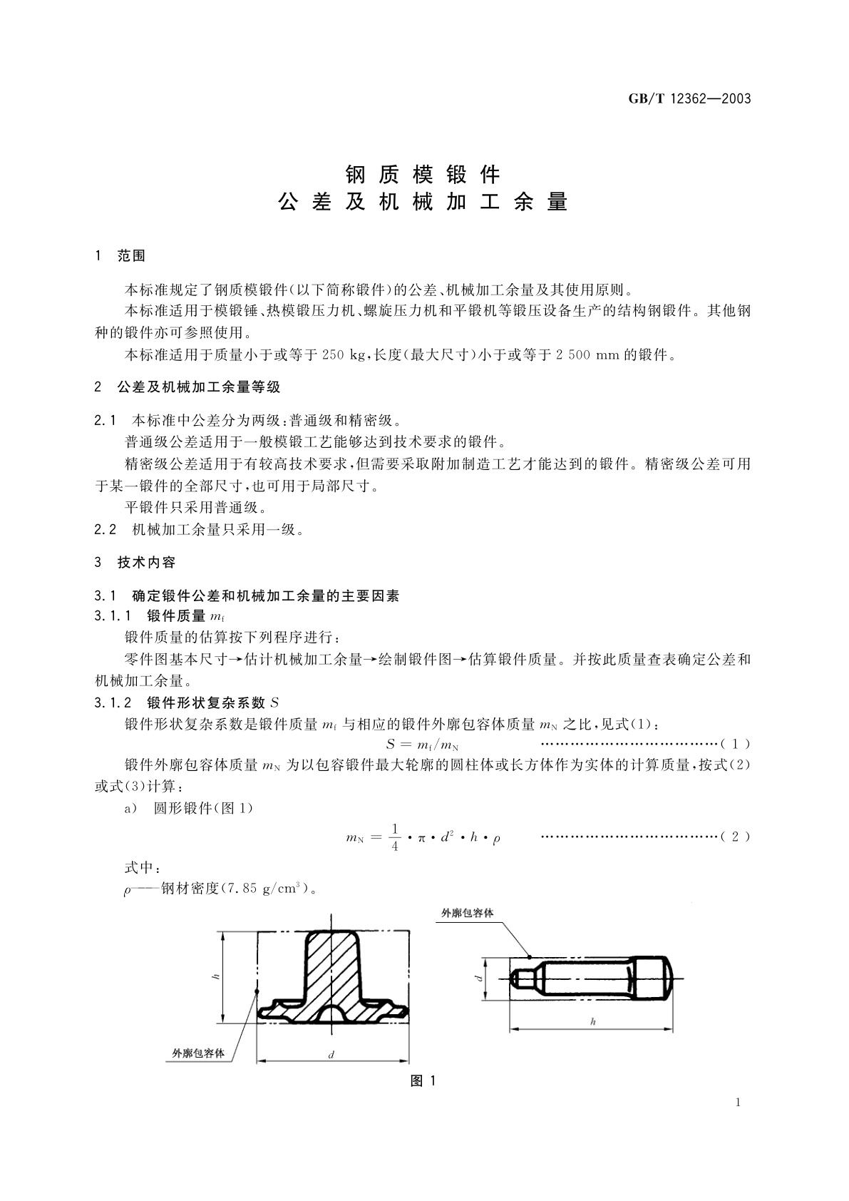 GB/T 12362-2003 钢质模锻件　公差及机械加工余量