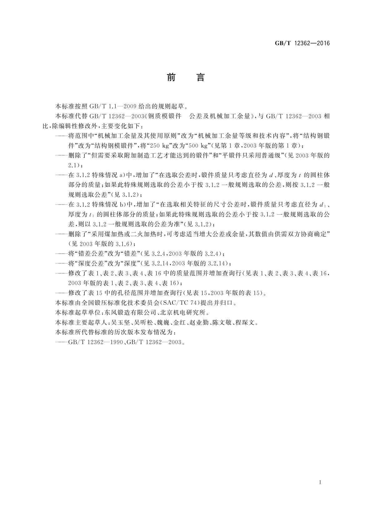 GB/T 12362-2016 钢质模锻件　公差及机械加工余量