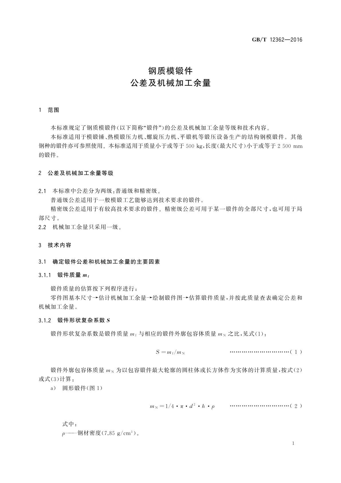GB/T 12362-2016 钢质模锻件　公差及机械加工余量