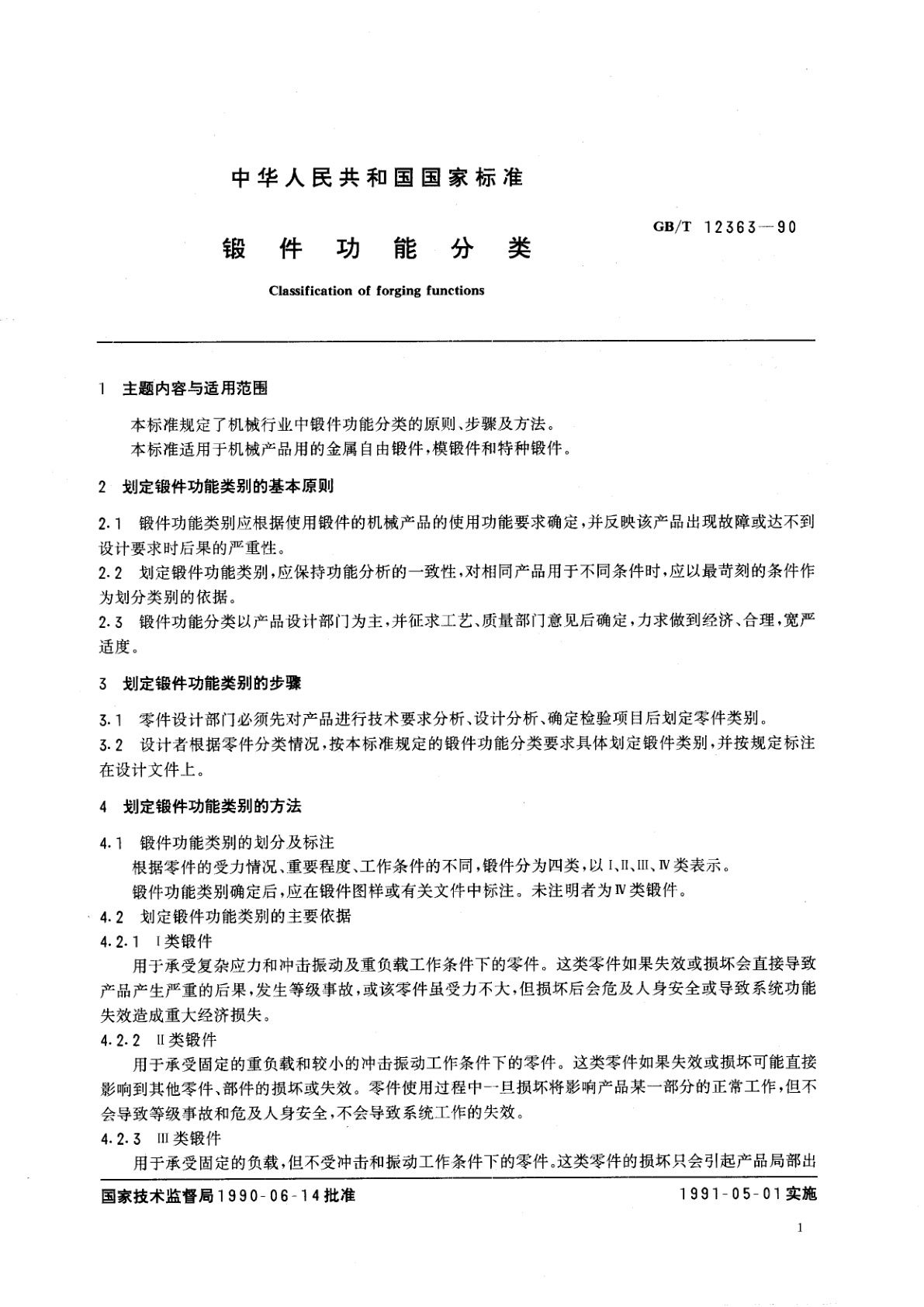 GB/T 12363-1990 锻件功能分类
