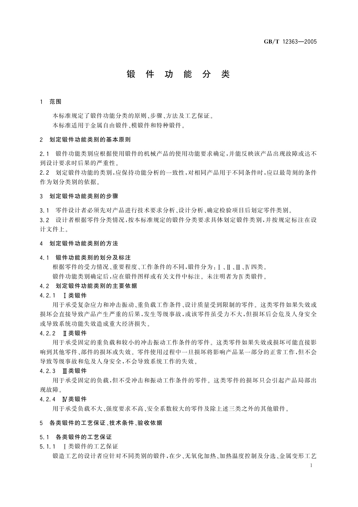 GB/T 12363-2005 锻件功能分类