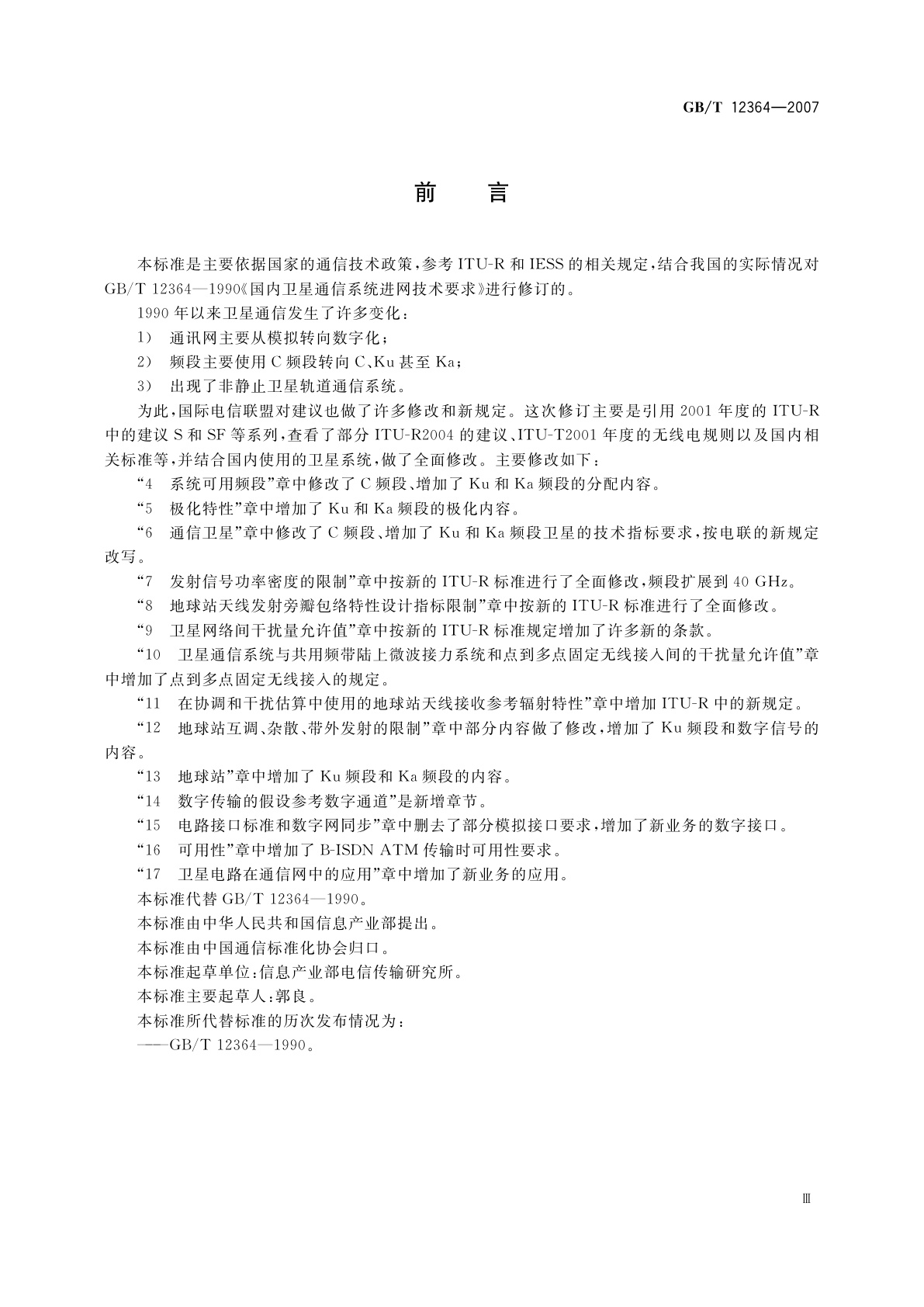 GB/T 12364-2007 国内卫星通信系统进网技术要求