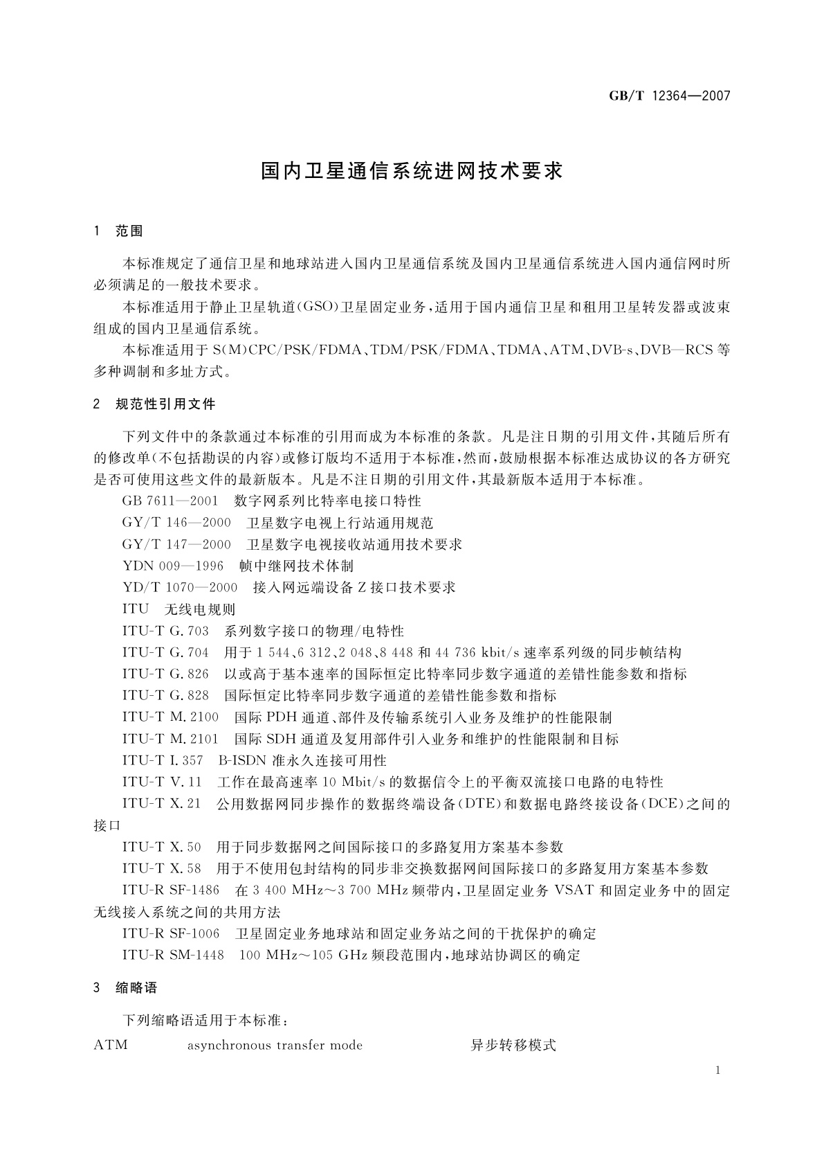 GB/T 12364-2007 国内卫星通信系统进网技术要求